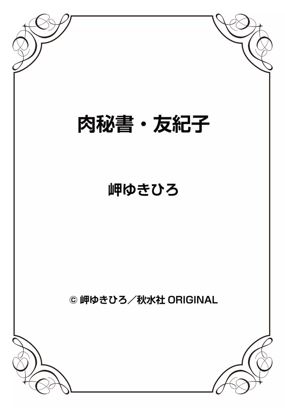 肉秘書・友紀子 29巻 Page.75