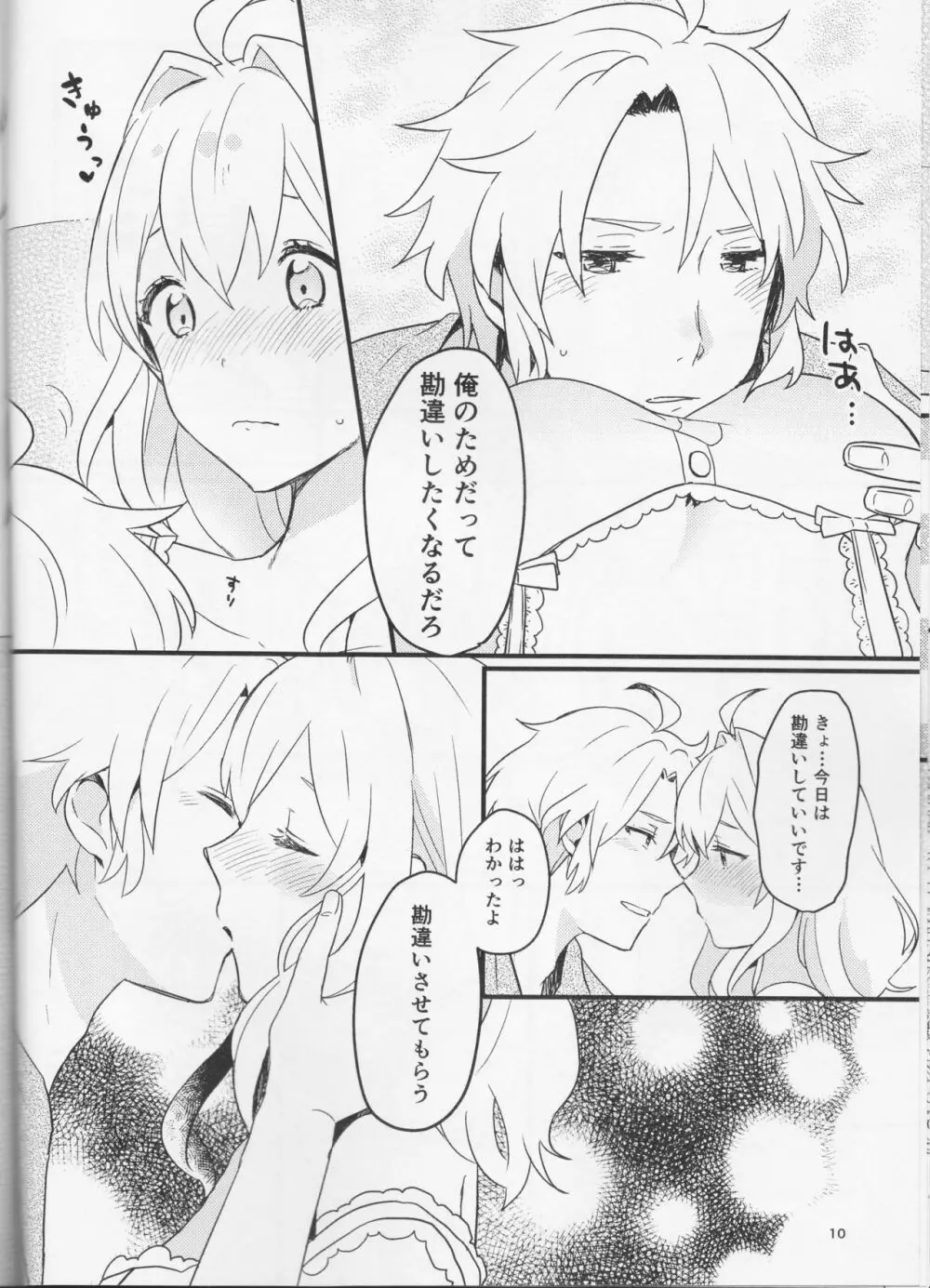 好いと甘いと。 Page.10