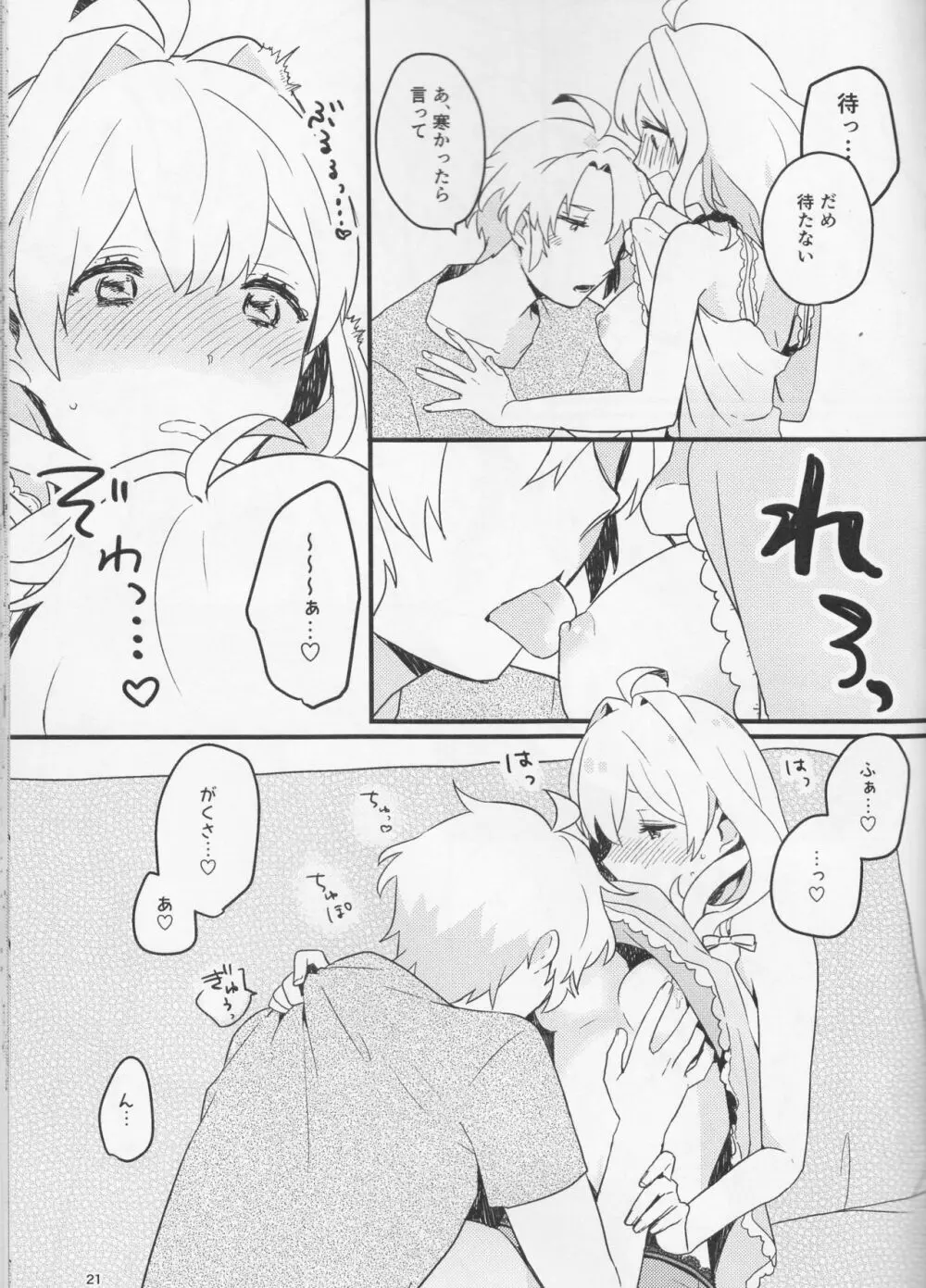 好いと甘いと。 Page.21