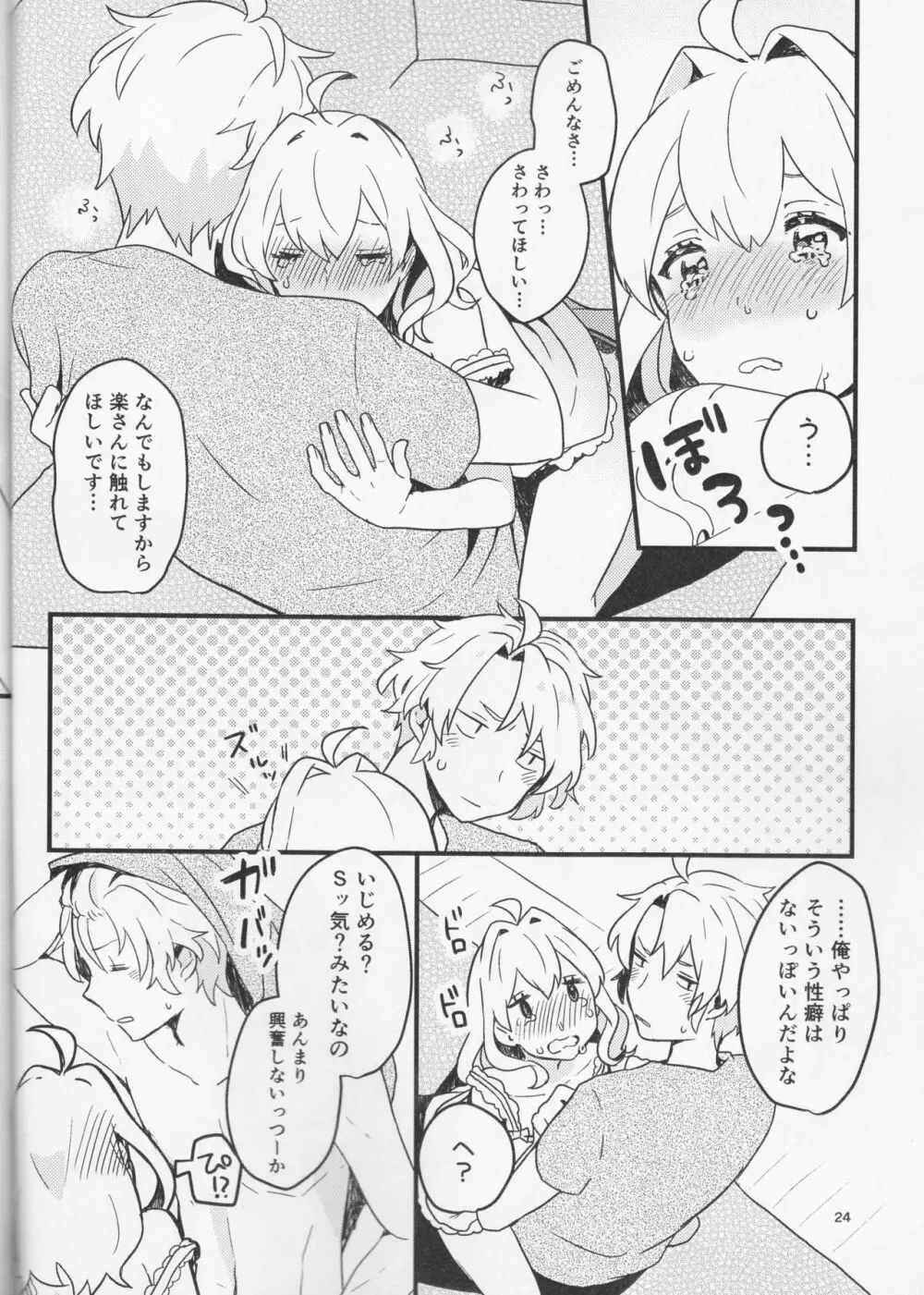 好いと甘いと。 Page.24