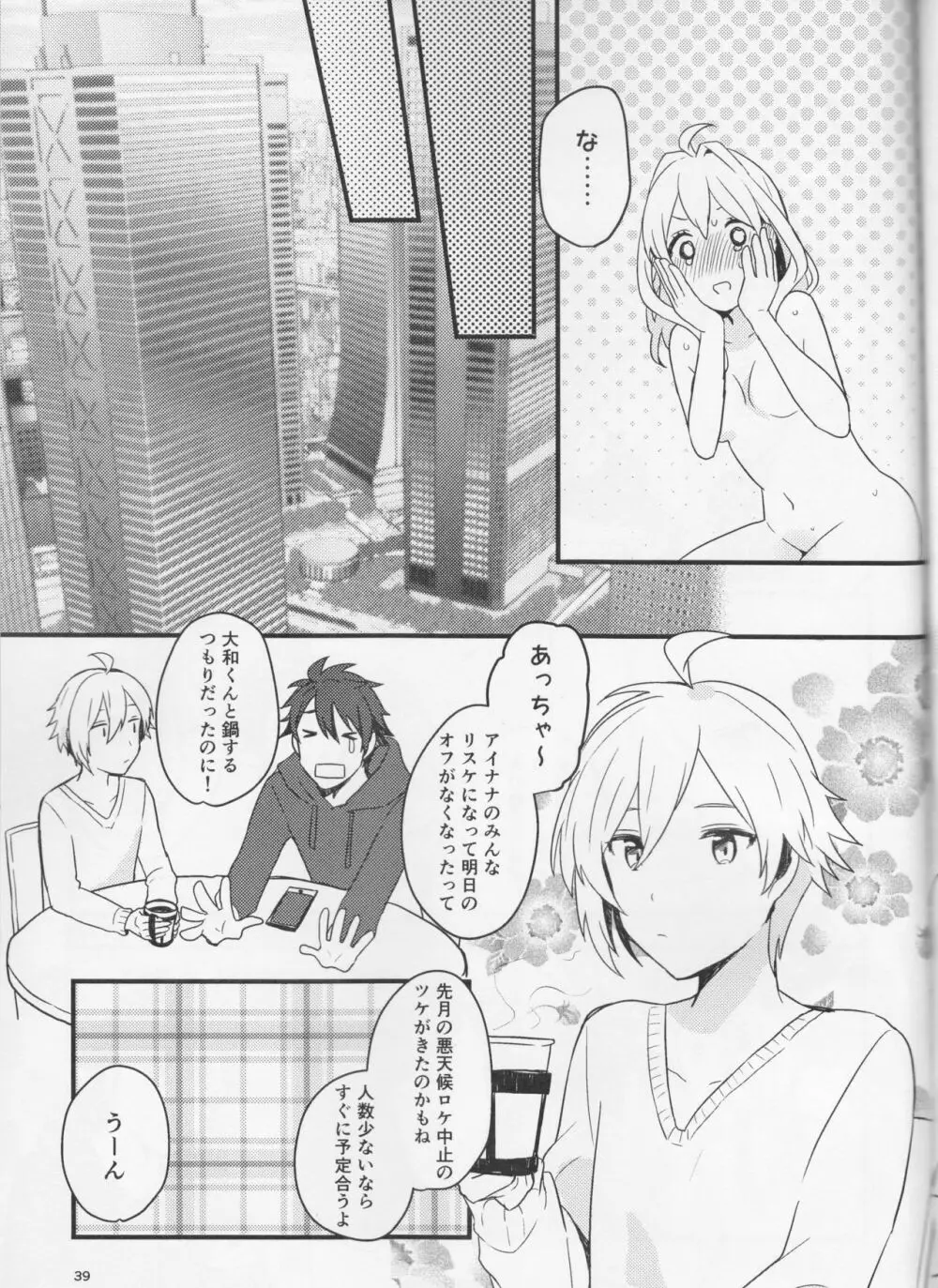 好いと甘いと。 Page.39