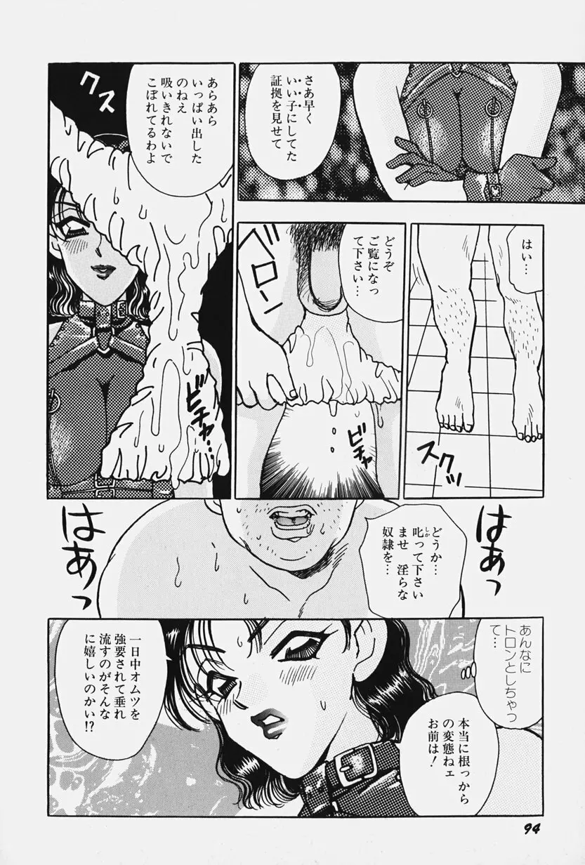 女王志願と牝犬 Page.100