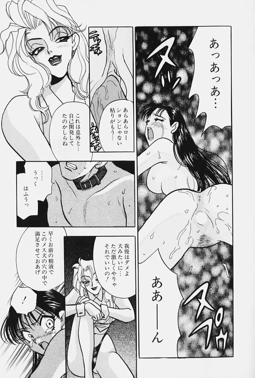 女王志願と牝犬 Page.15