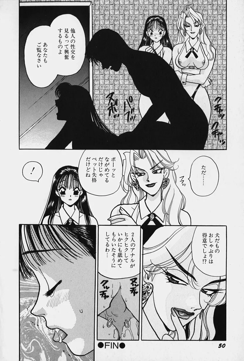 女王志願と牝犬 Page.56