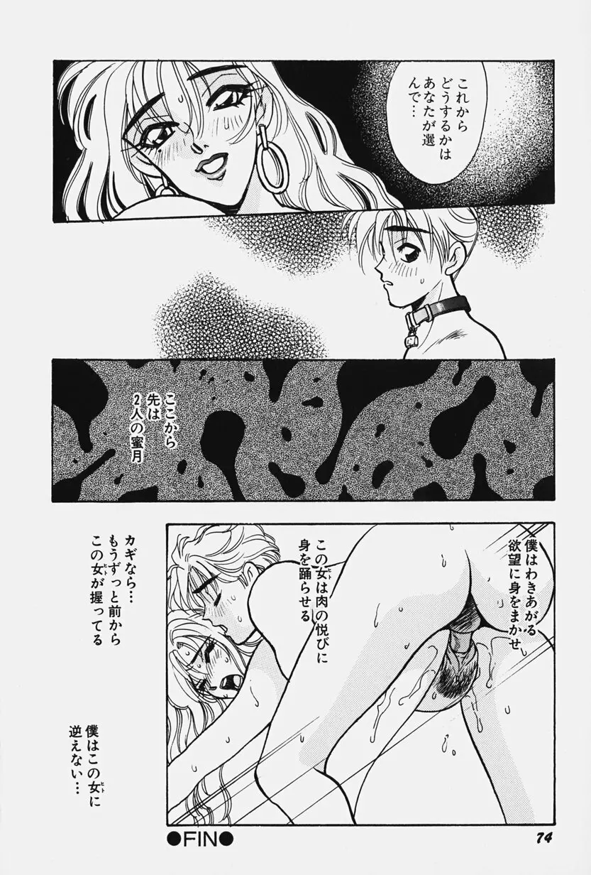 女王志願と牝犬 Page.80