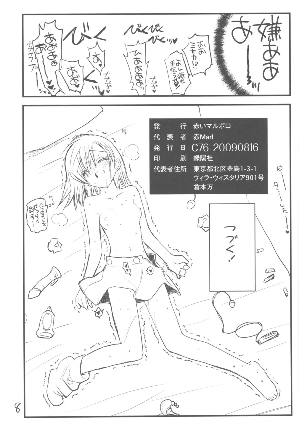 御坂美琴ルートに付きインデックスは出てきません3 ただくばり本 Page.8