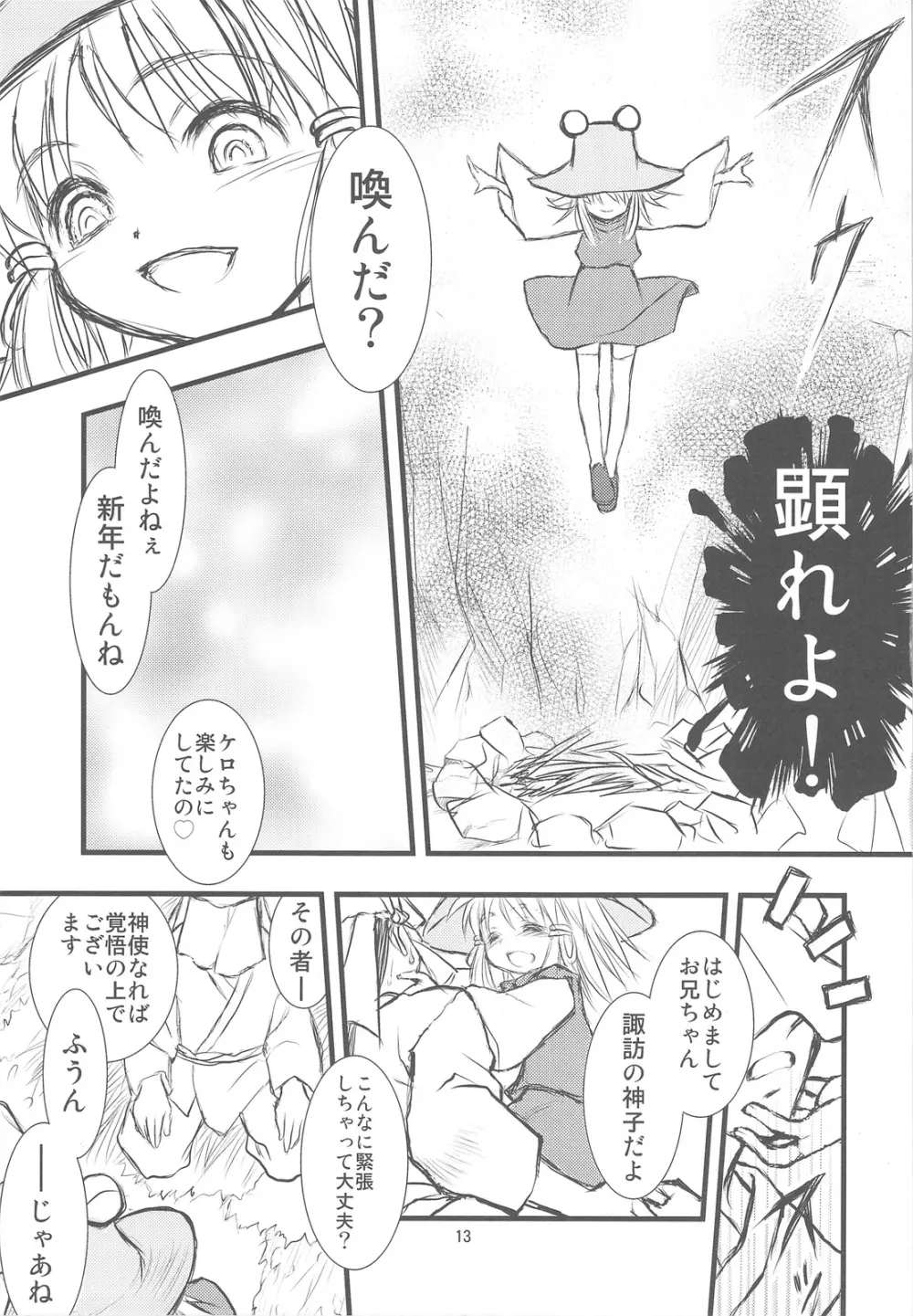 諏訪奇神譚異聞 Page.12