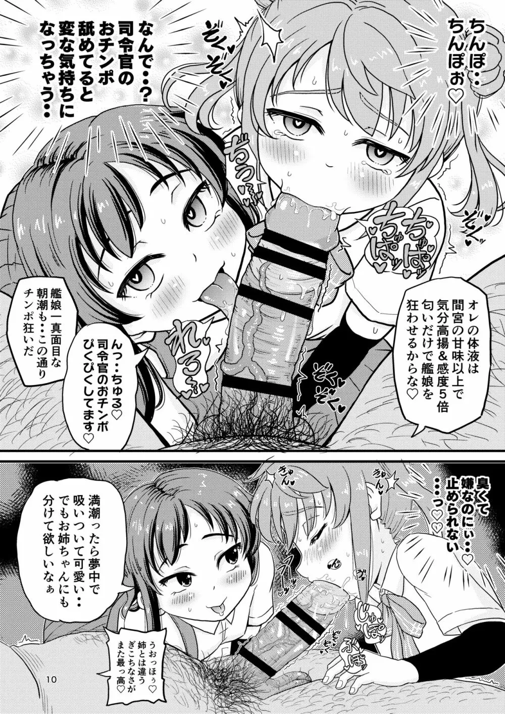 朝潮型とぺろぺろいちゃラブちゅっちゅする本 改 Page.9