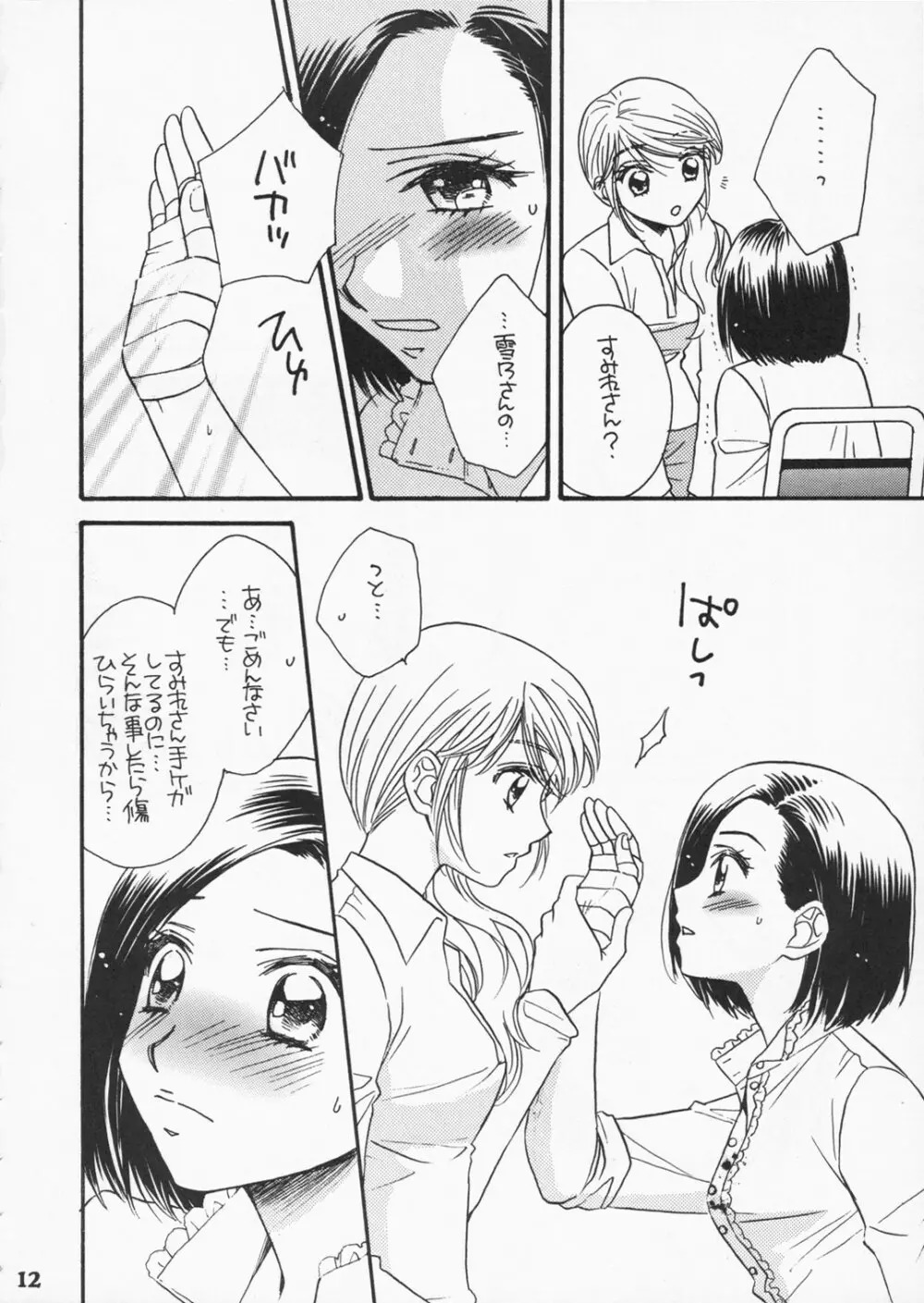 恋のススメ Page.11