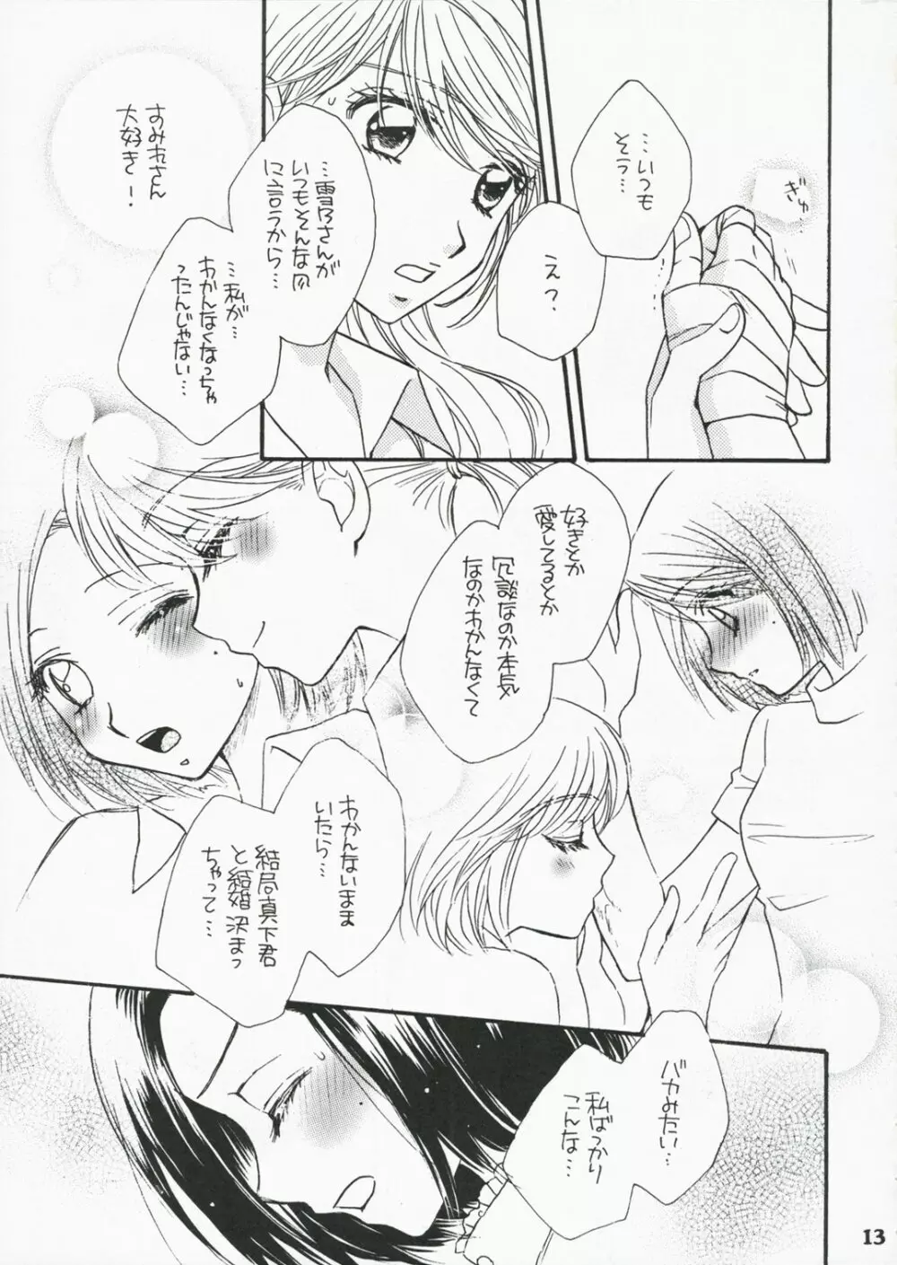 恋のススメ Page.12