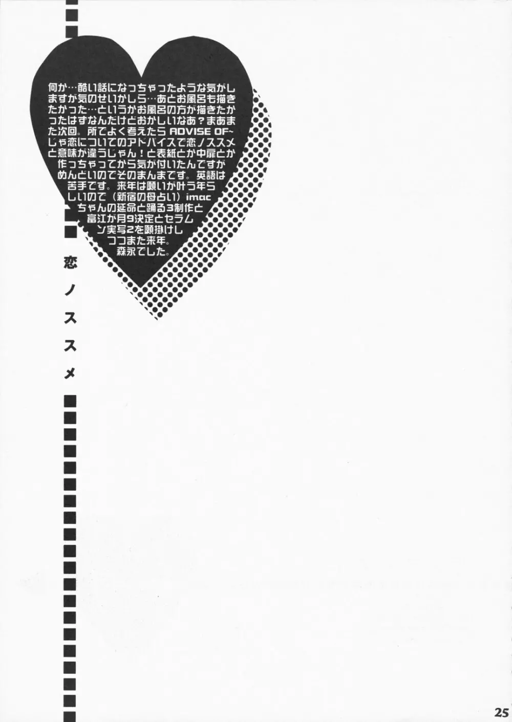 恋のススメ Page.24