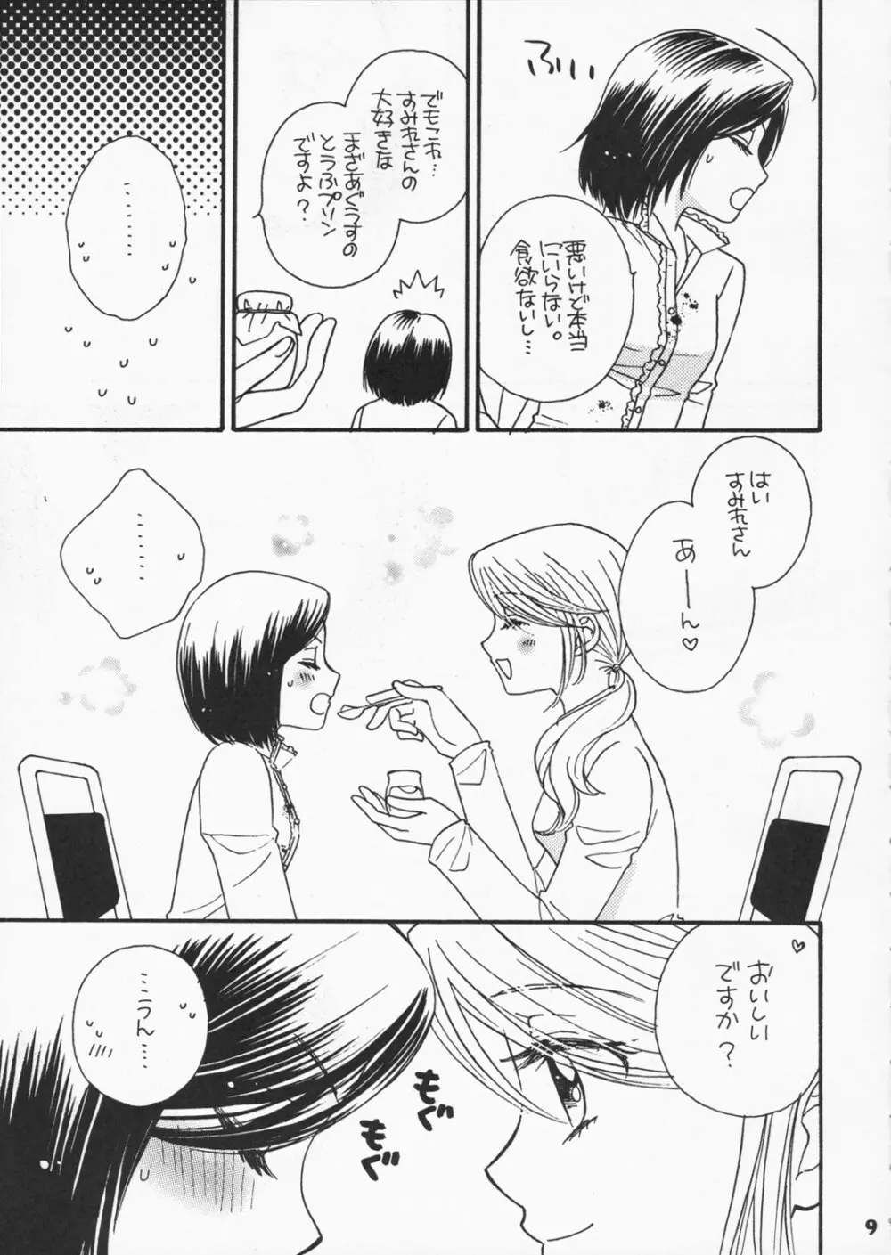 恋のススメ Page.8