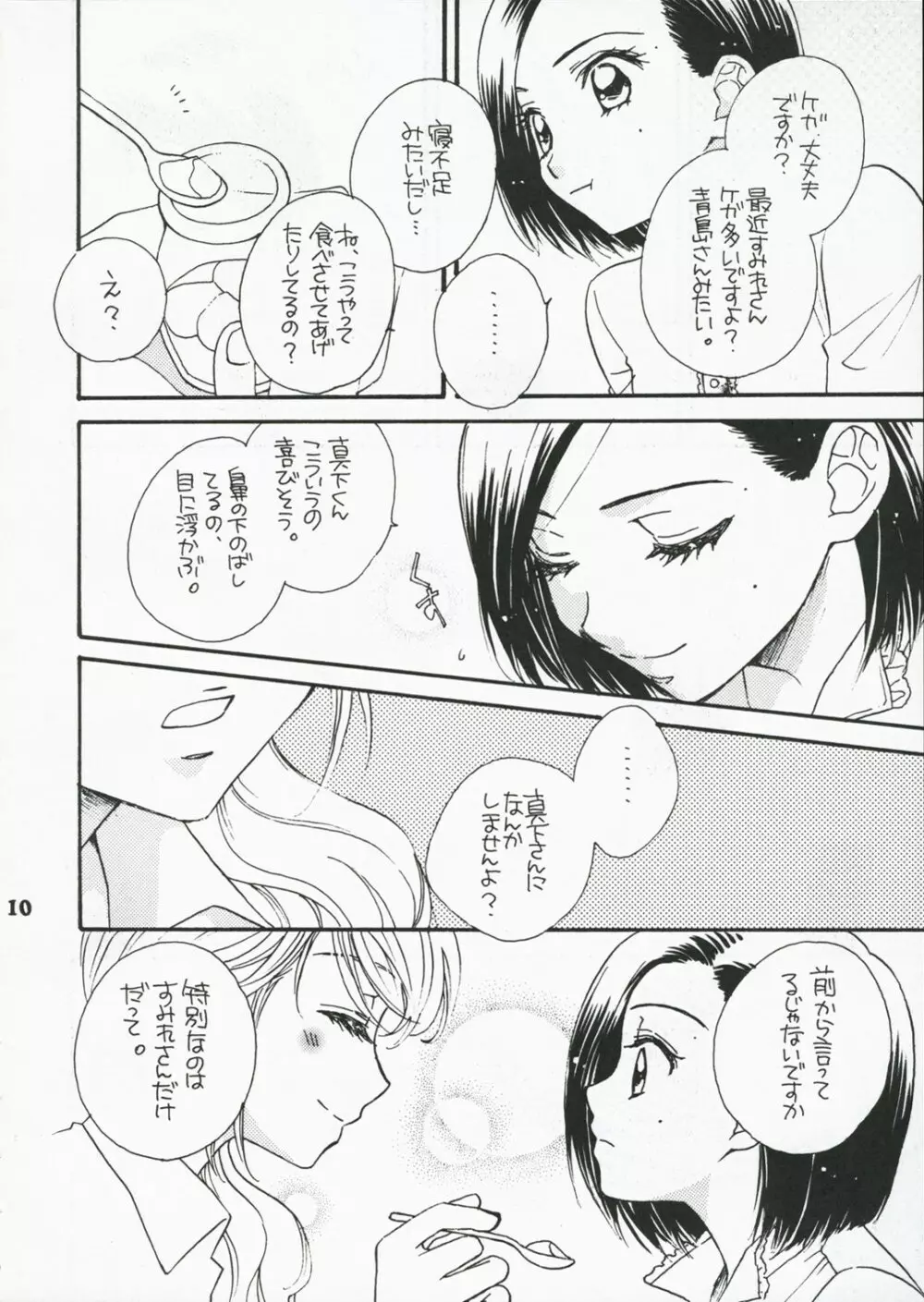 恋のススメ Page.9