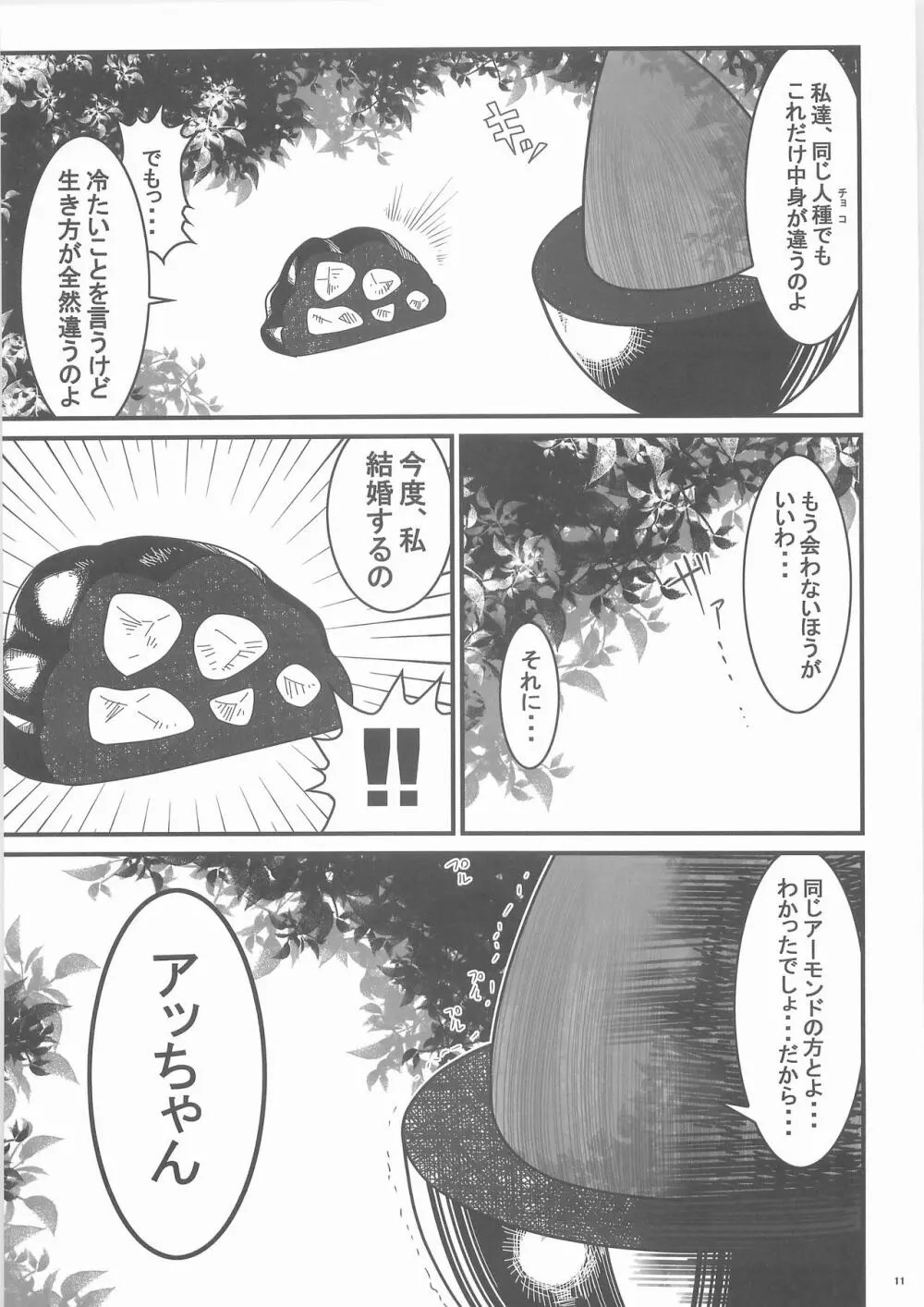 惨事のおやつ Page.10