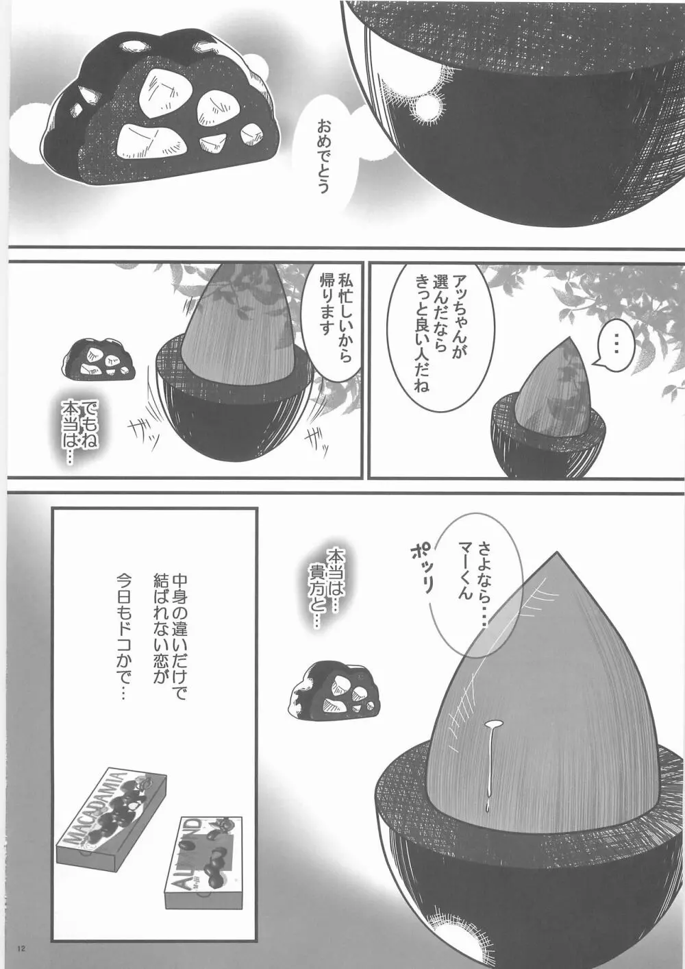 惨事のおやつ Page.11