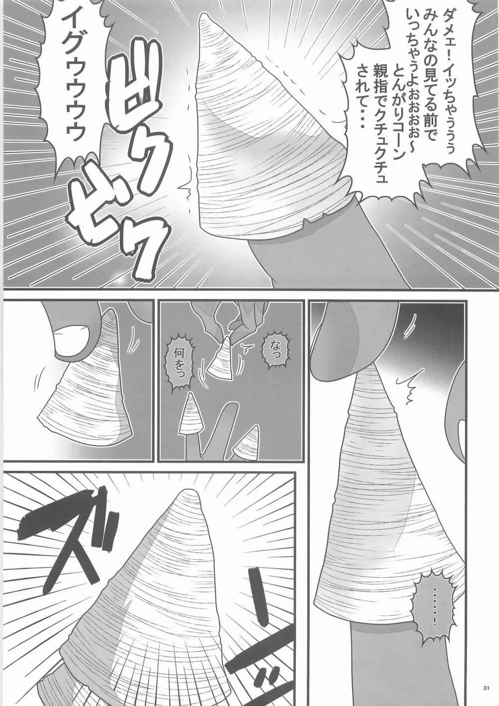 惨事のおやつ Page.30