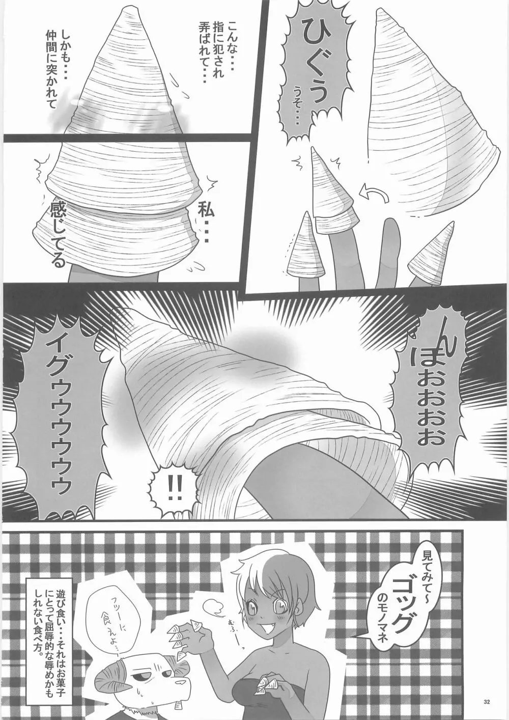 惨事のおやつ Page.31