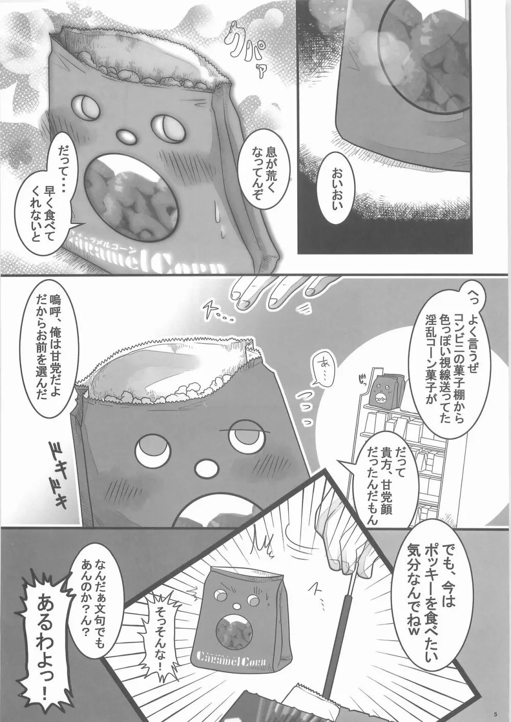 惨事のおやつ Page.4