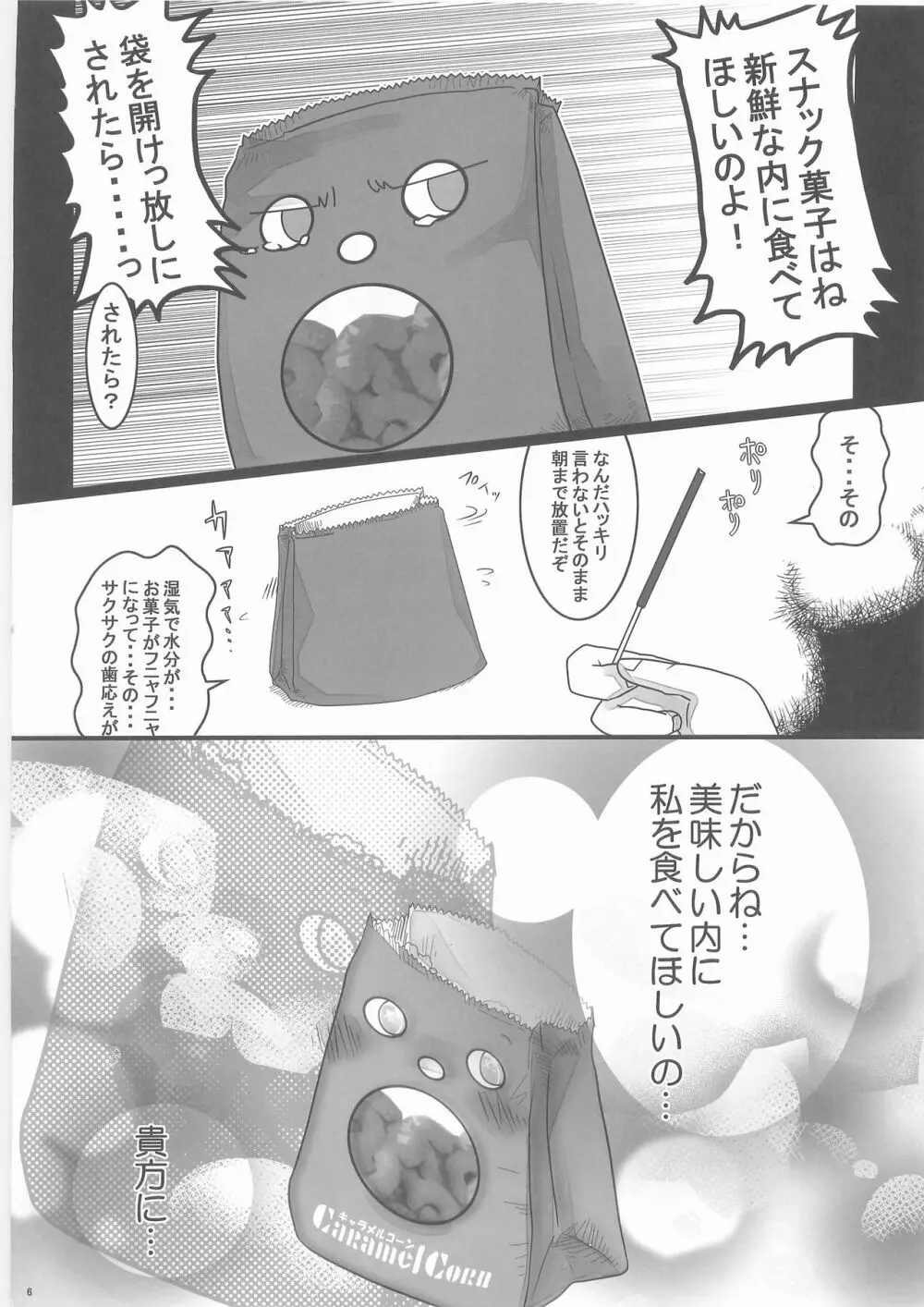 惨事のおやつ Page.5