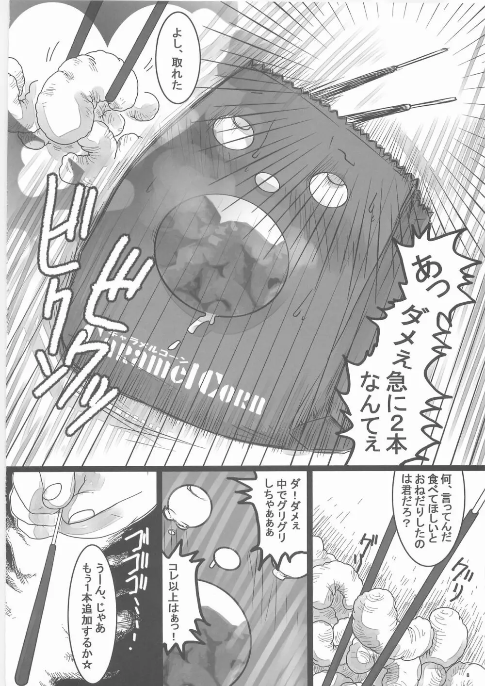 惨事のおやつ Page.7