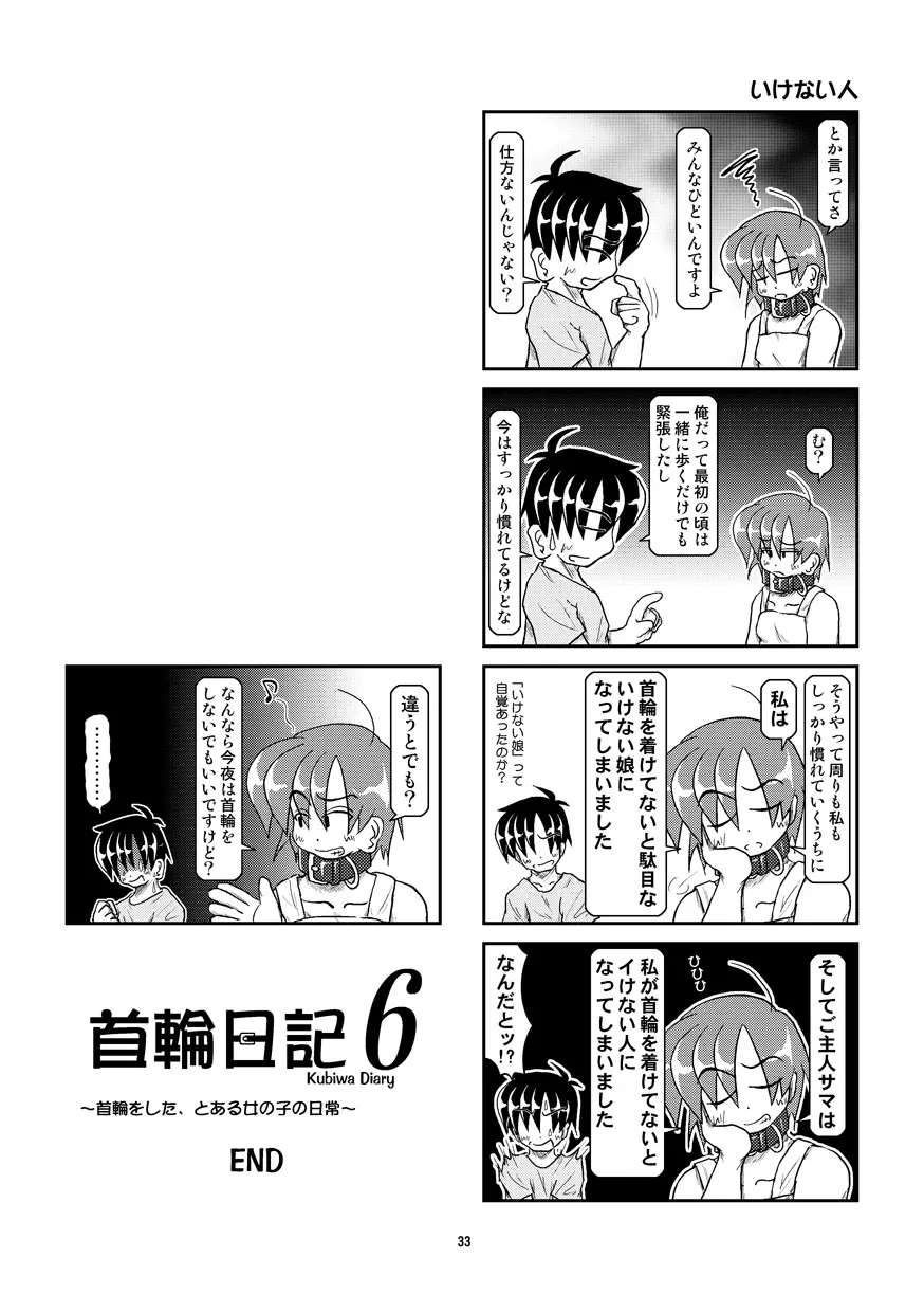 首輪日記 6 Page.33