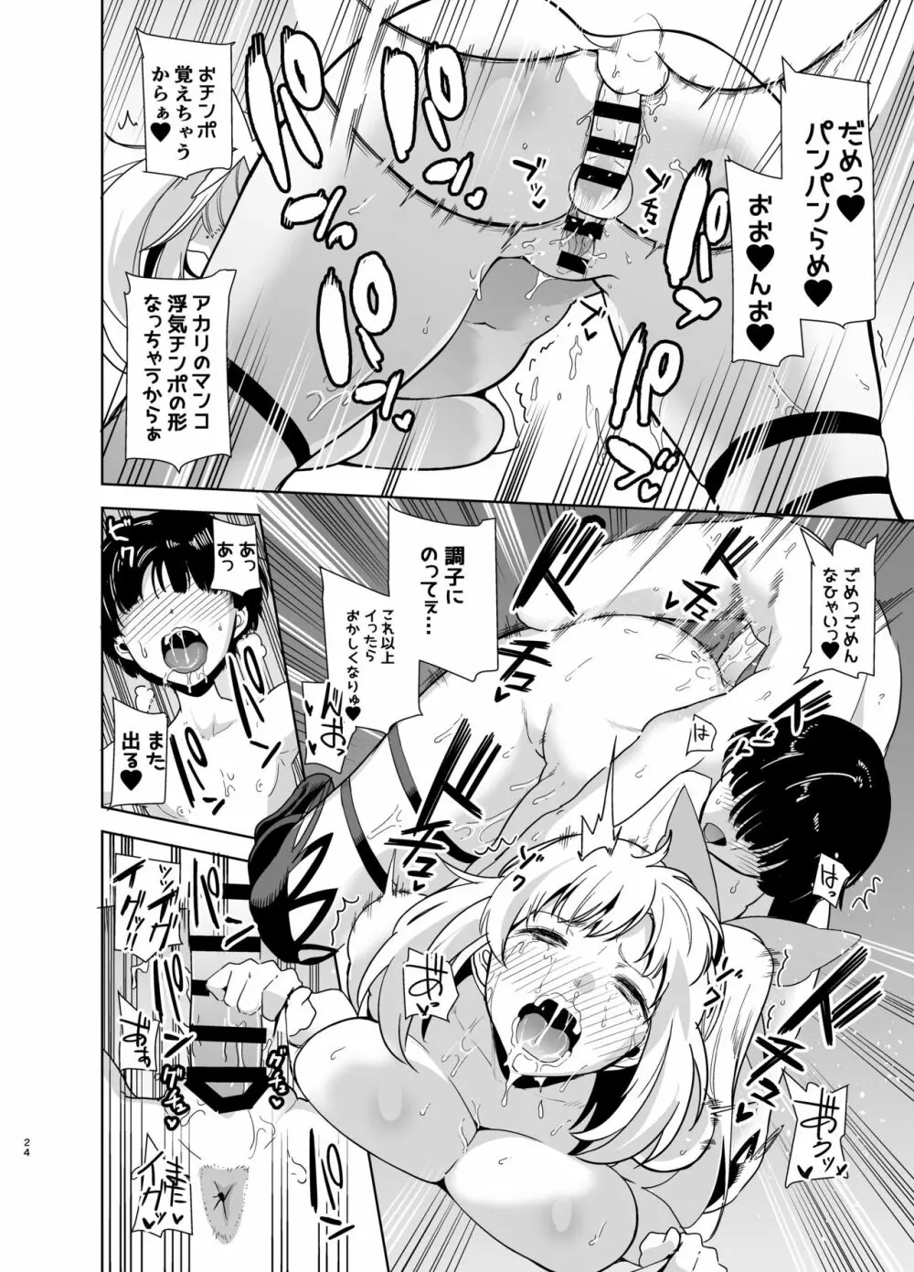 もっと!アカリパコパコ Page.23