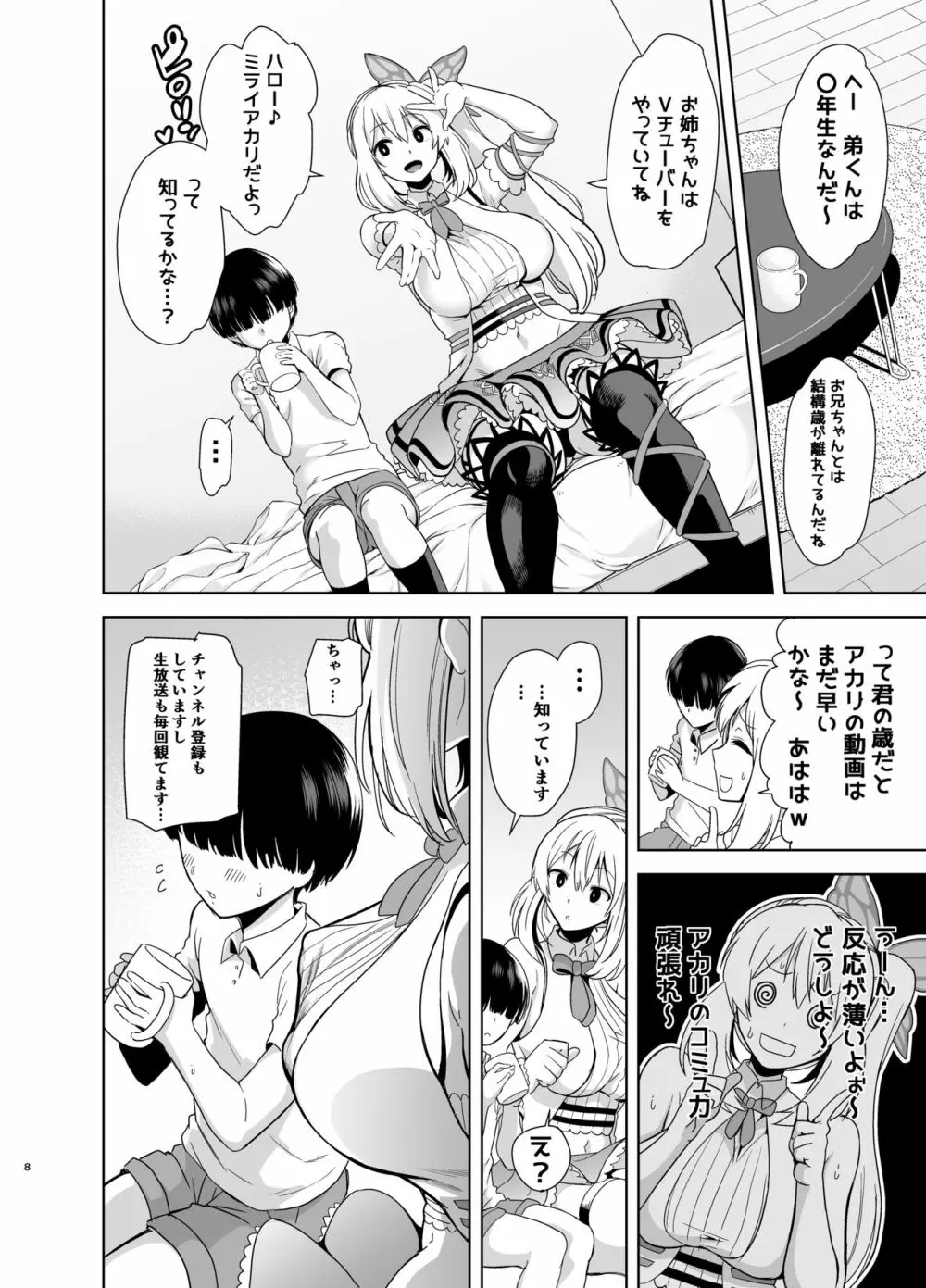 もっと!アカリパコパコ Page.7