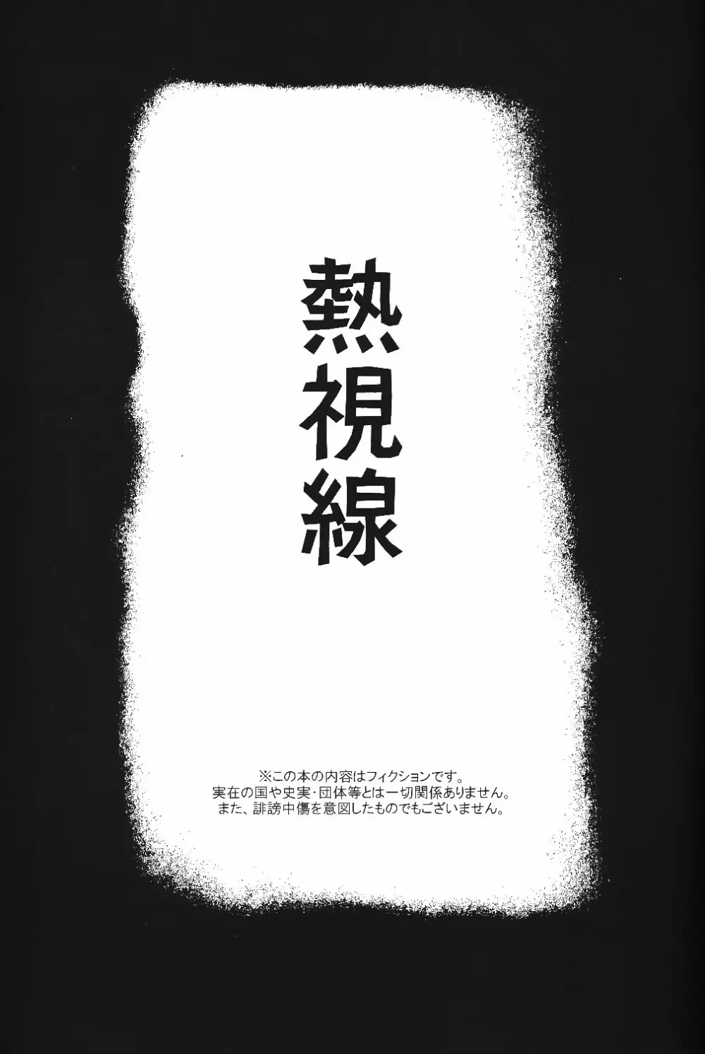 熱視線 Page.2