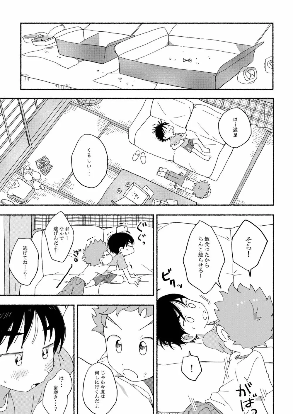 ふたりきりのおとまりかい Page.16