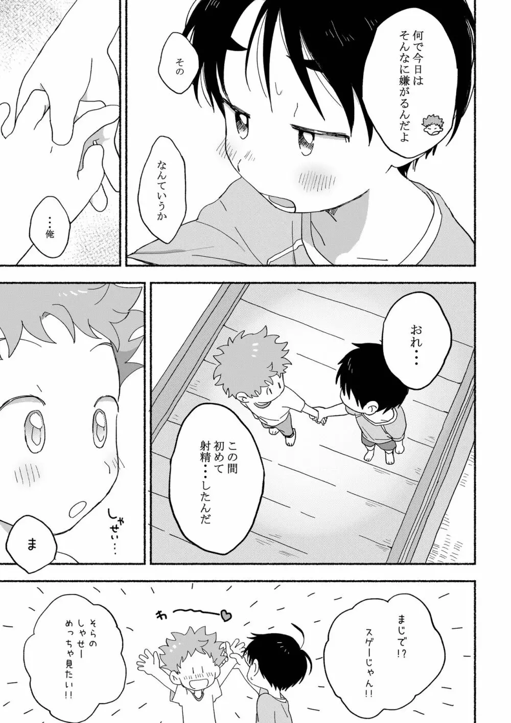 ふたりきりのおとまりかい Page.24