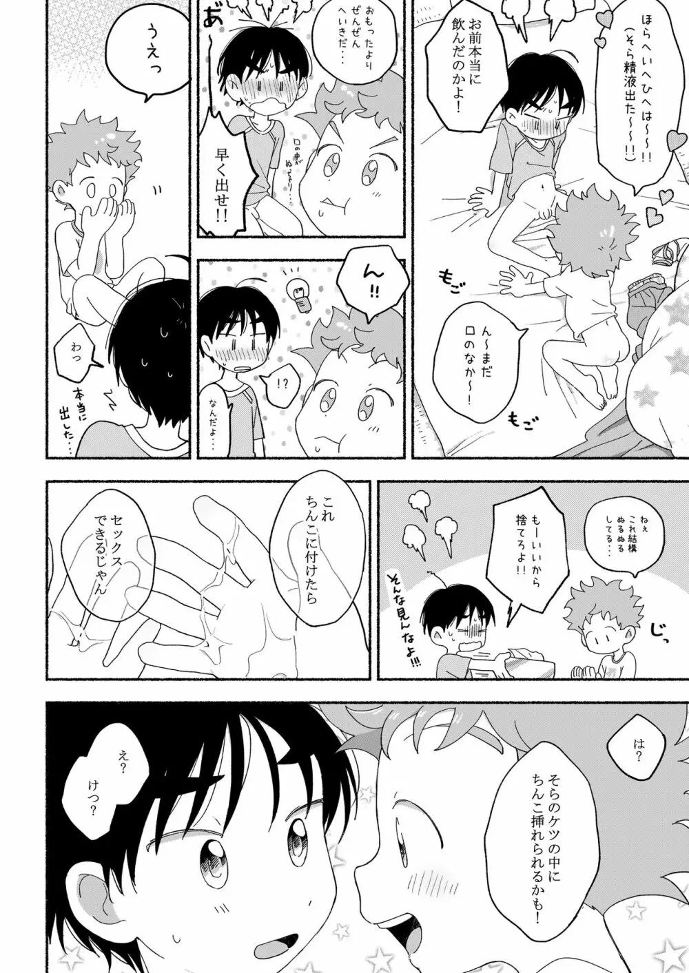 ふたりきりのおとまりかい Page.29