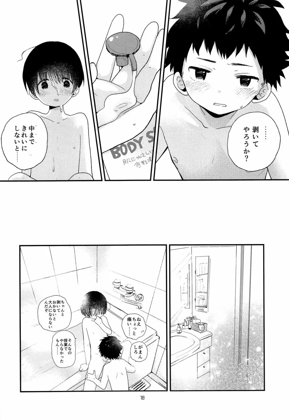 おとなになんかならないで Page.17