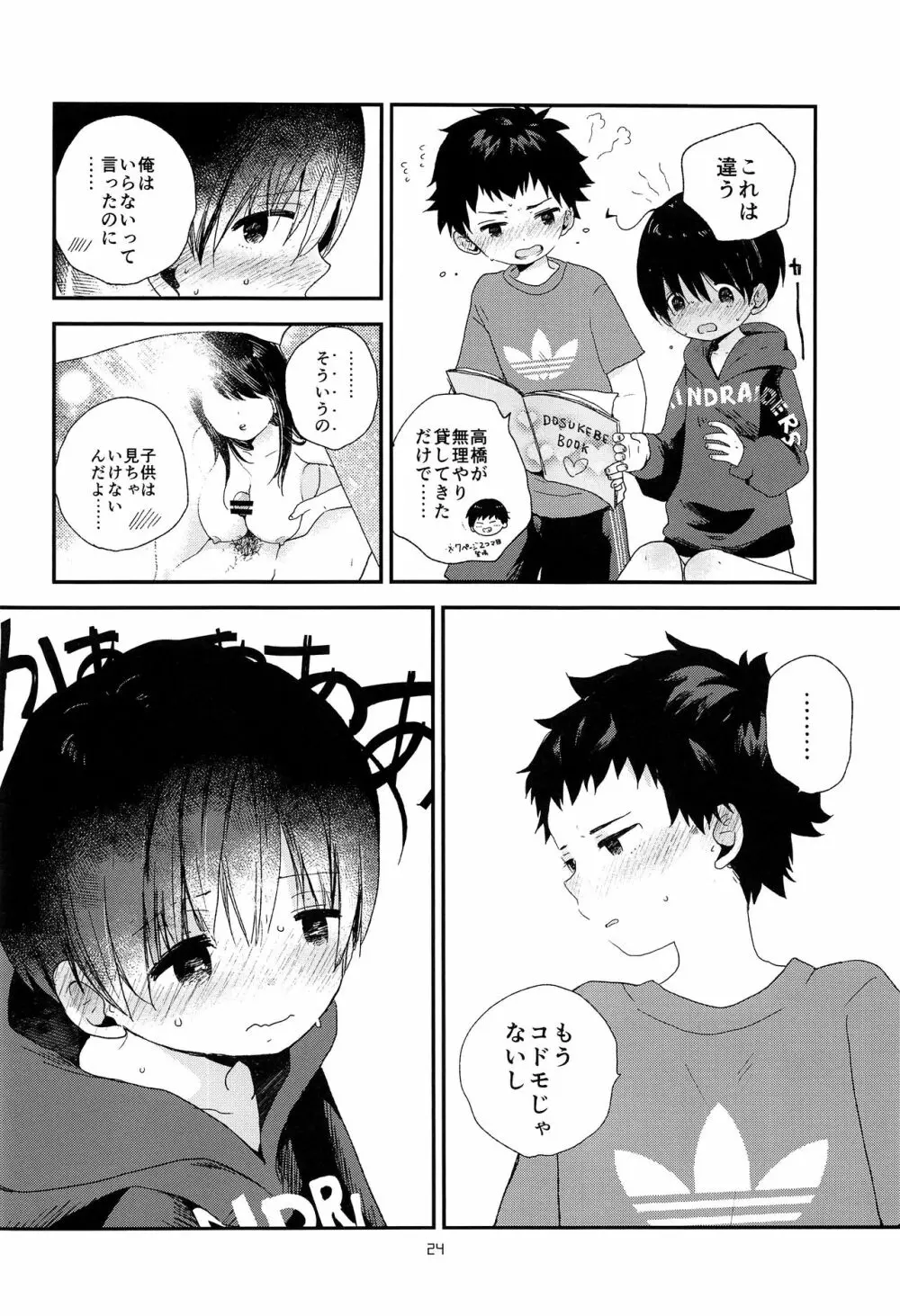 おとなになんかならないで Page.23