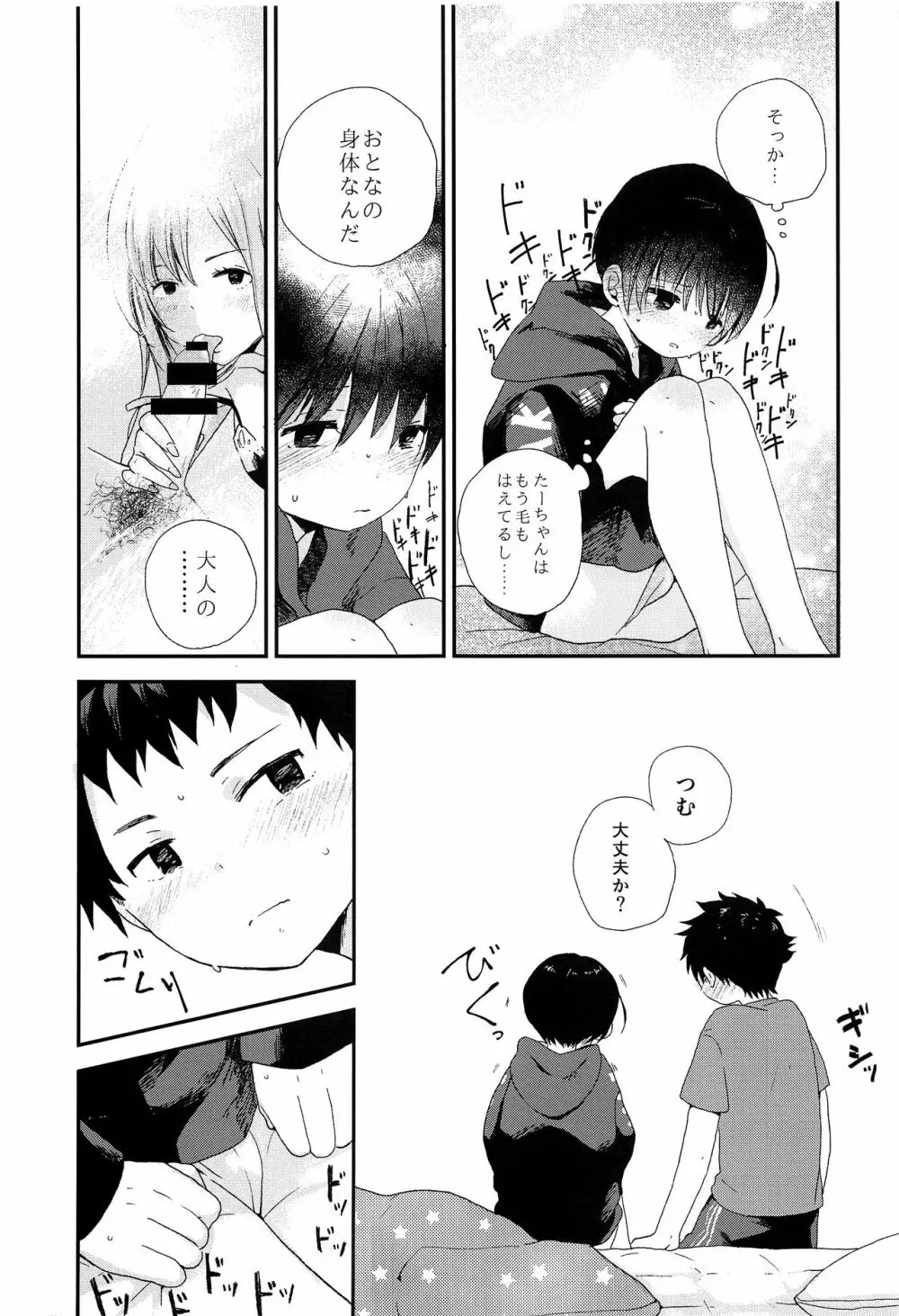 おとなになんかならないで Page.24