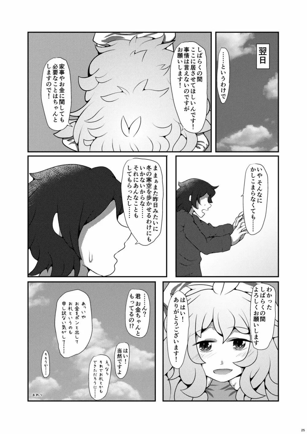 雪降り少女の恩返し Page.25