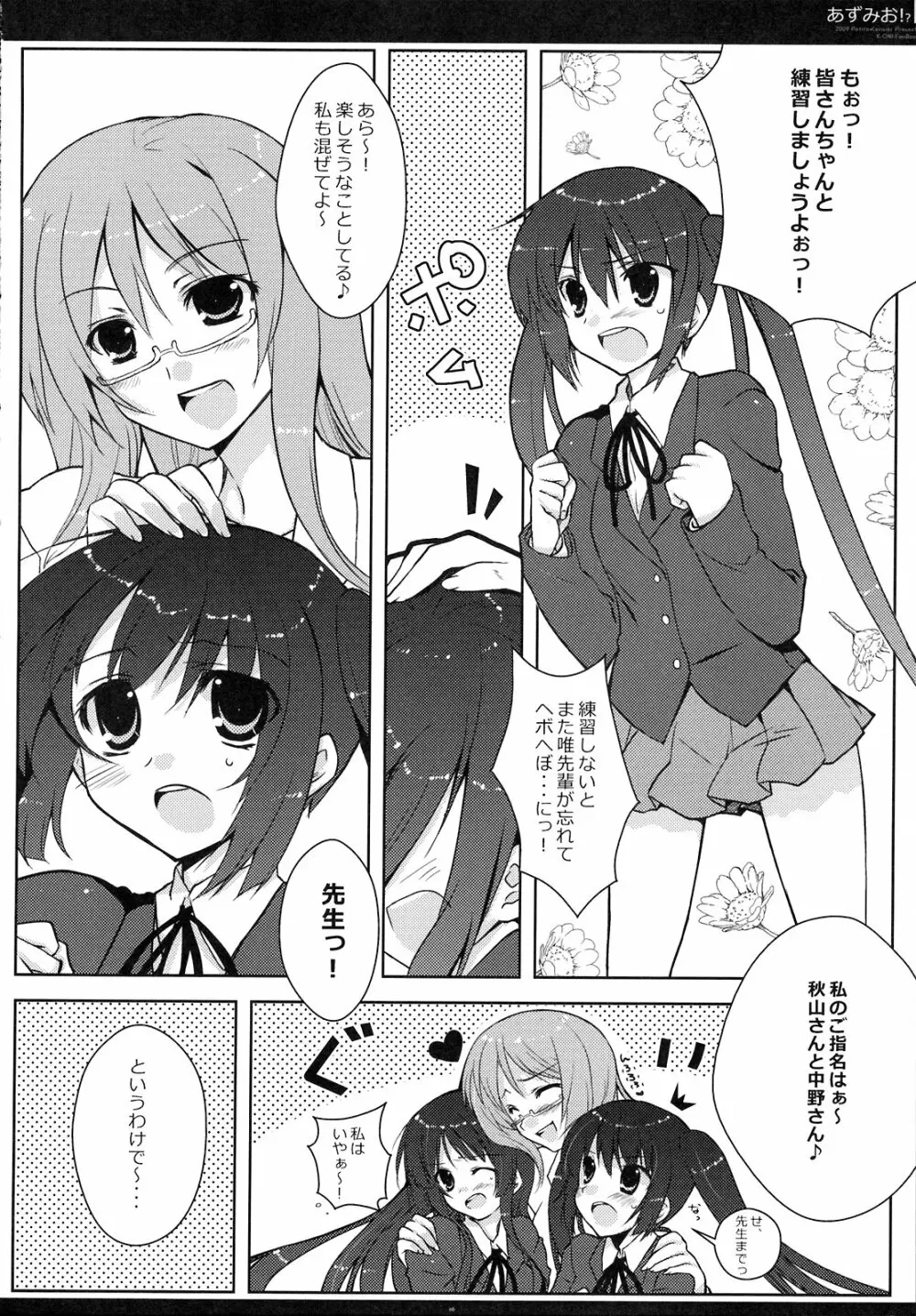 あずみお！？ Page.5