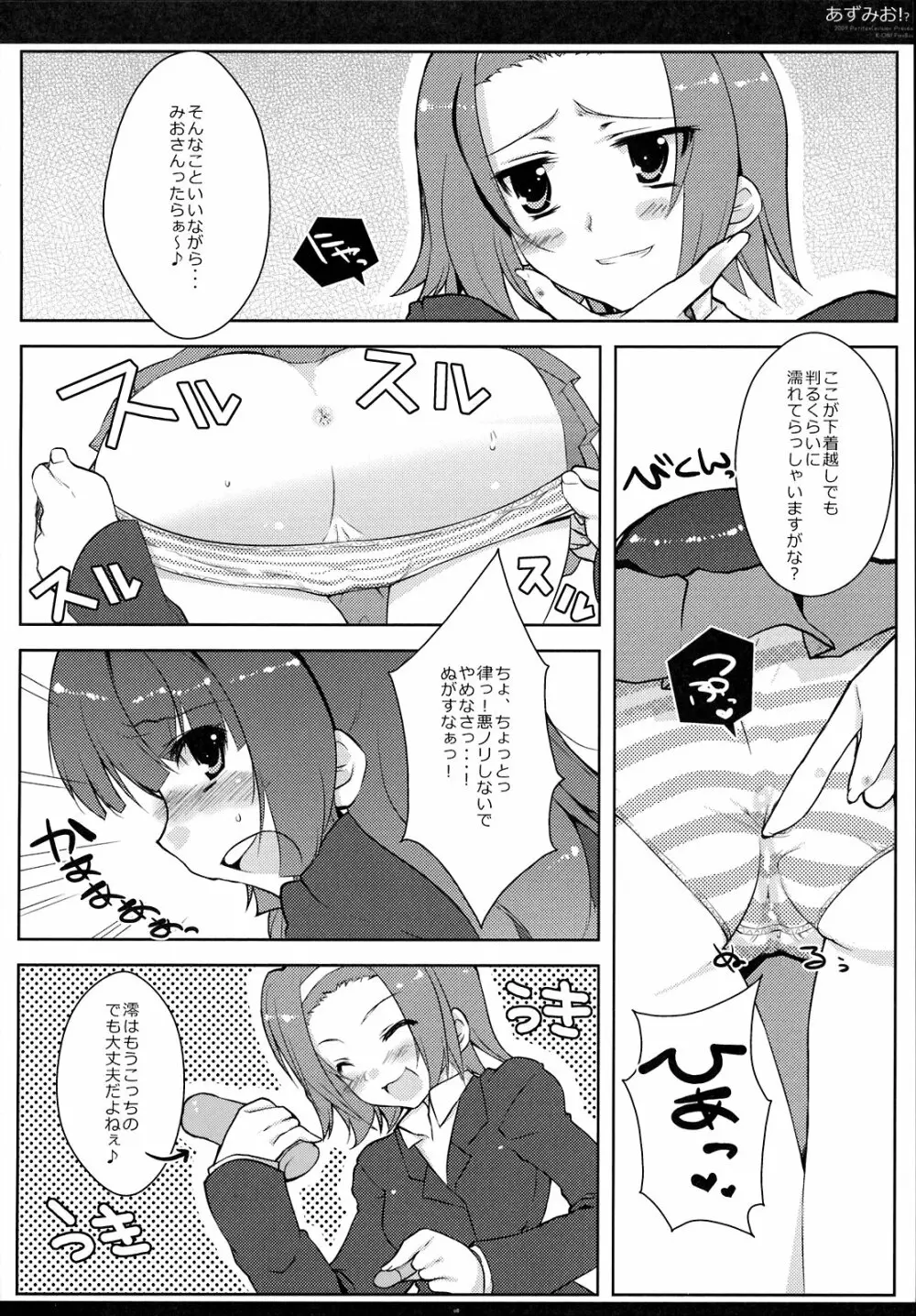 あずみお！？ Page.7