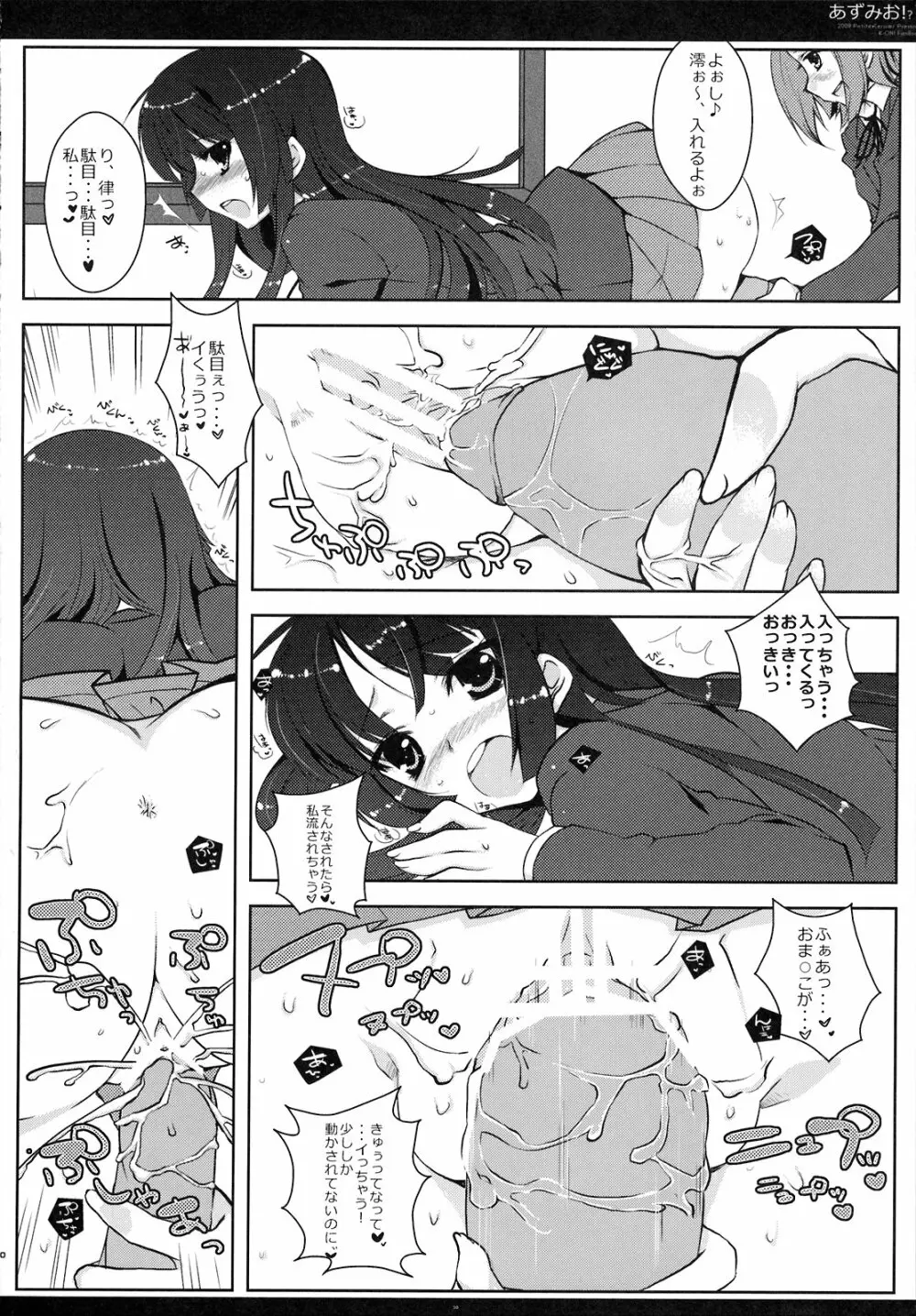 あずみお！？ Page.9