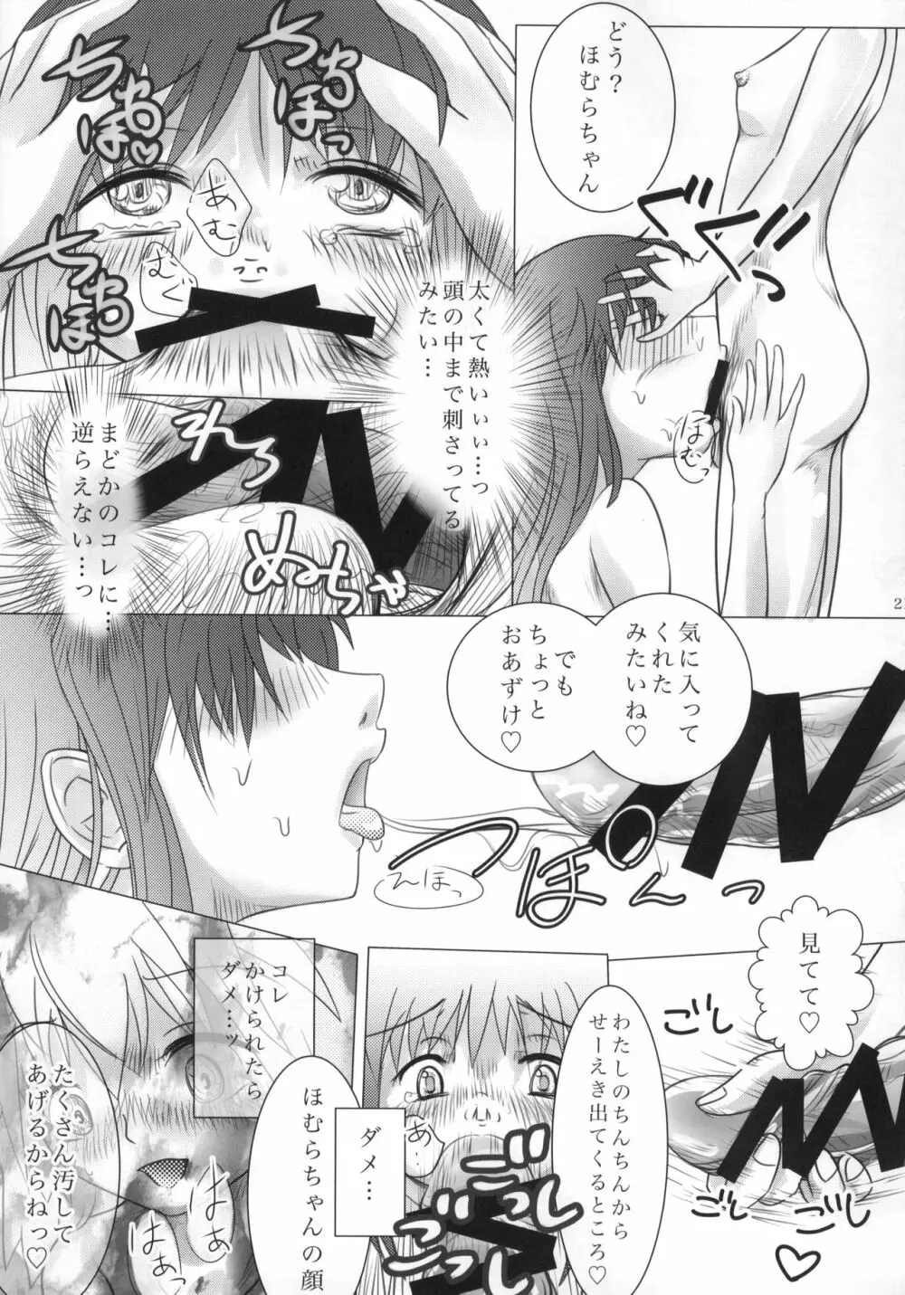 まど神少女 Page.22