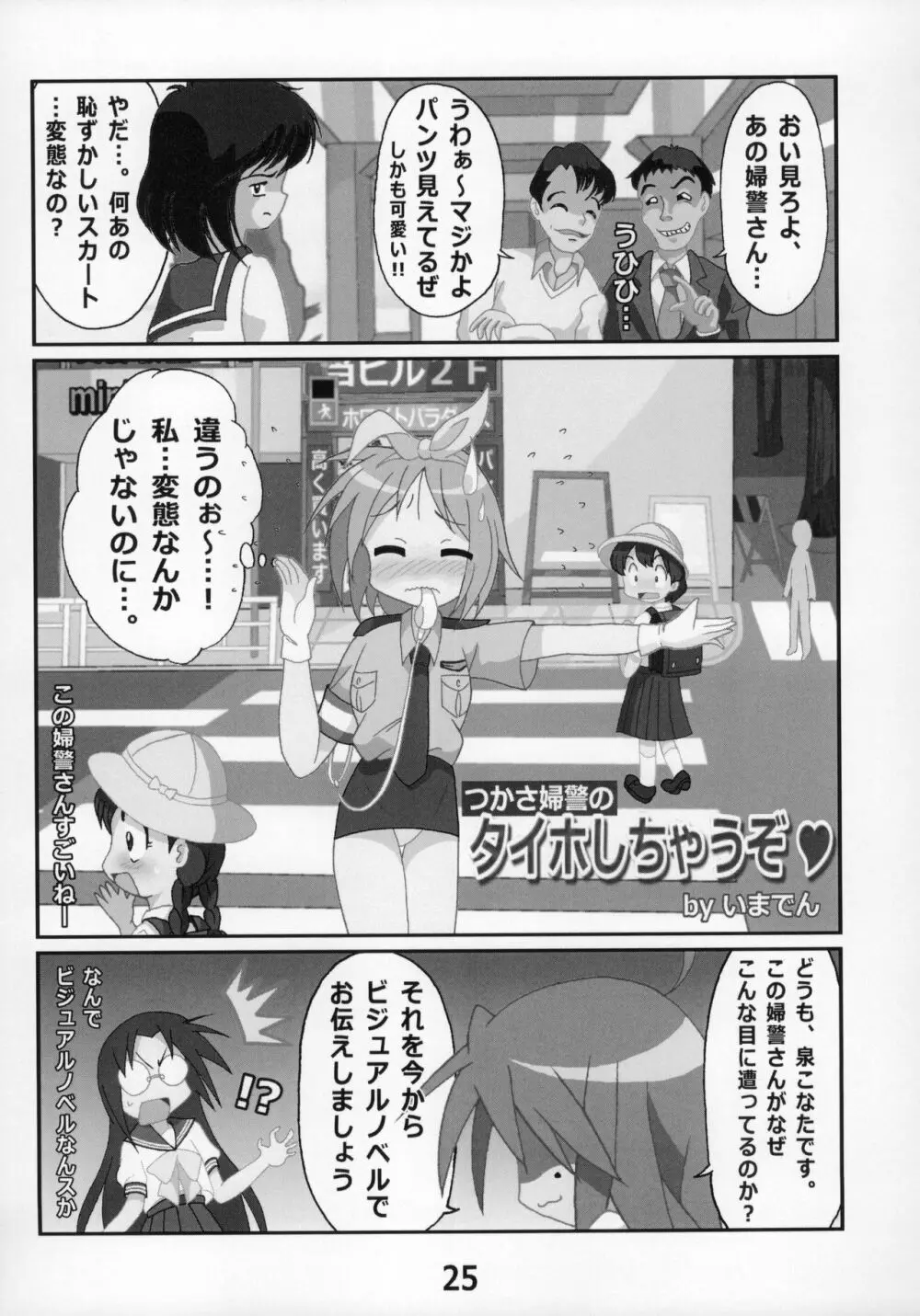 糟日部☆ぱんつハンター Vol.9 Page.24