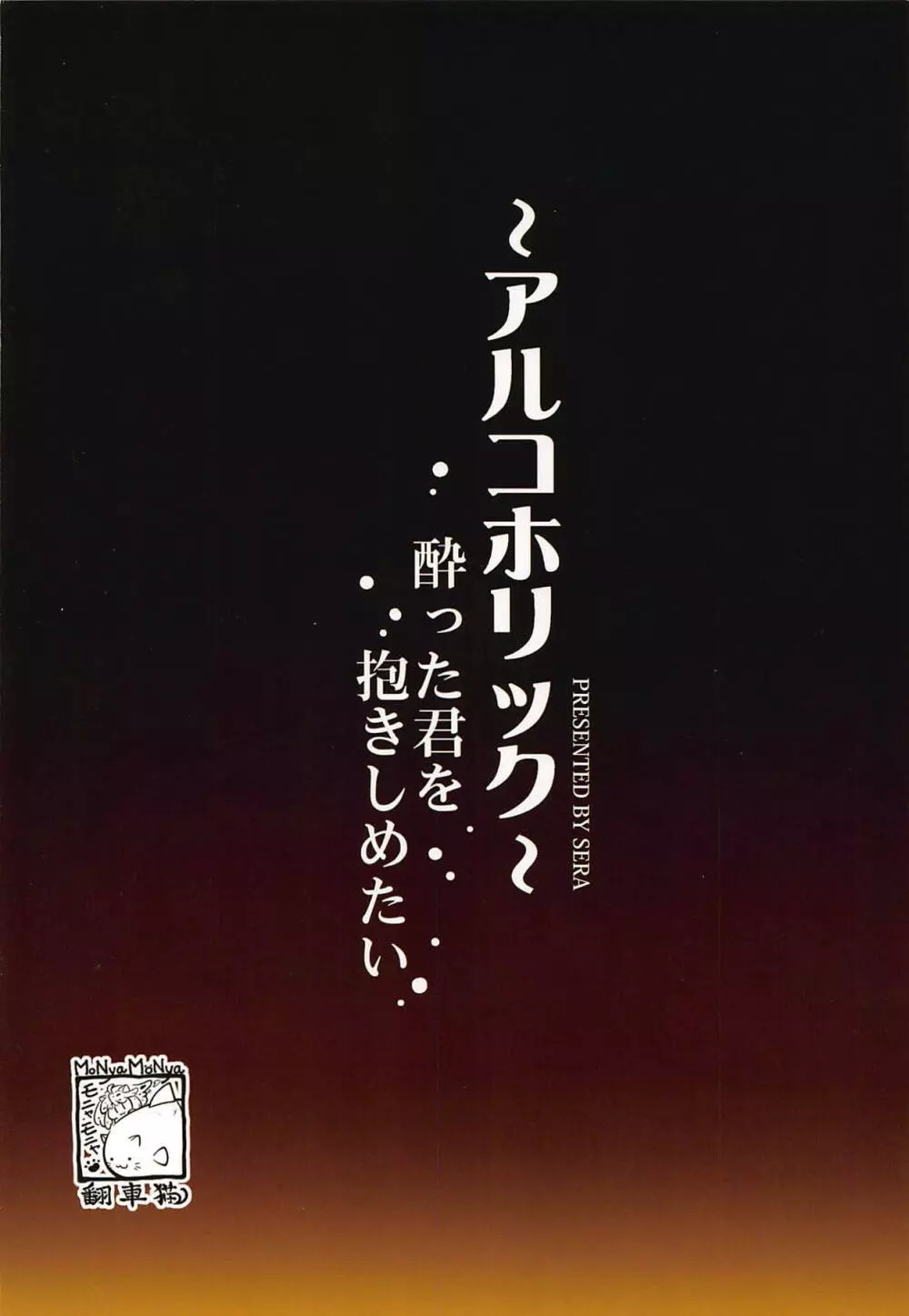 ～アルコホリック～ 酔った君を抱きしめたい Page.26