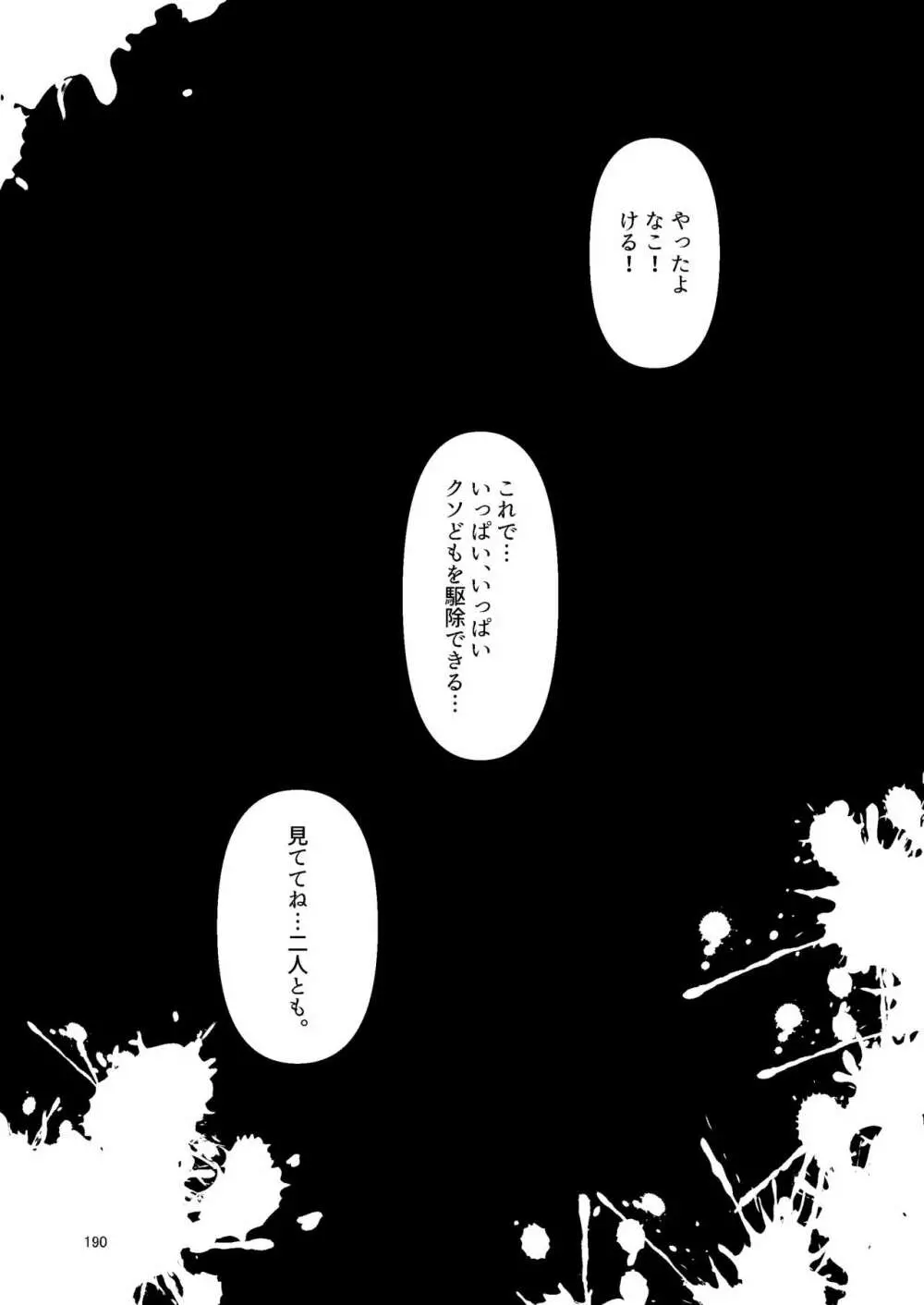 ナキツラバチ・ラスノ Page.189