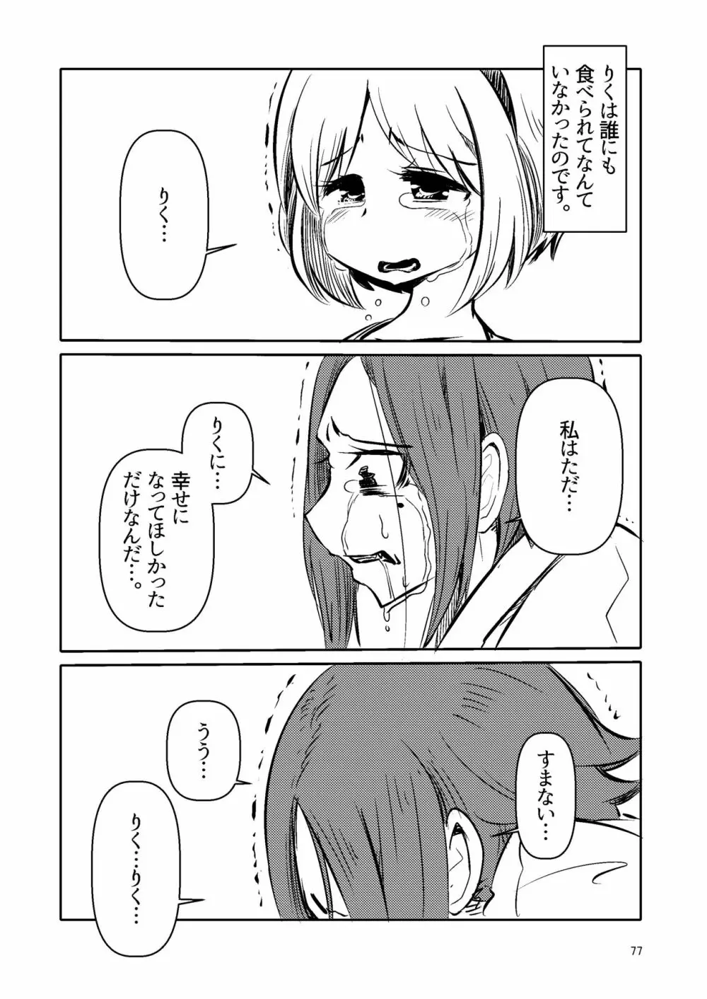 ナキツラバチ・ラスノ Page.76