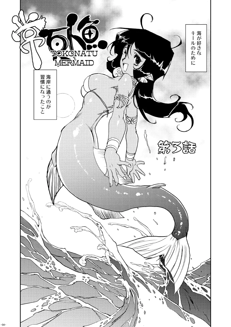 Tokonatu Mermaid Vol. 1-3 Page.57