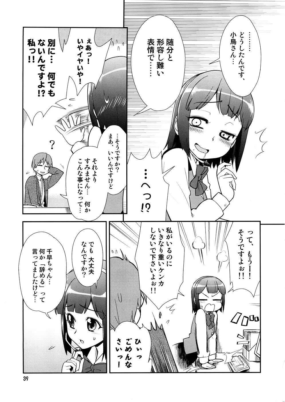 スーパーKOTORIタイム　千早編（アイドルマスター） Page.38