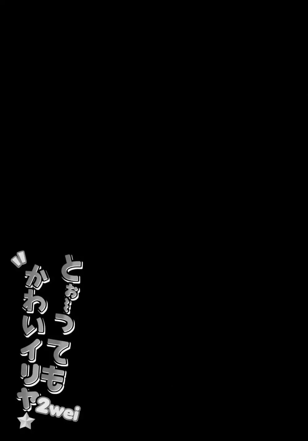 とぉ~ってもかわいイリヤ 2wei Page.12