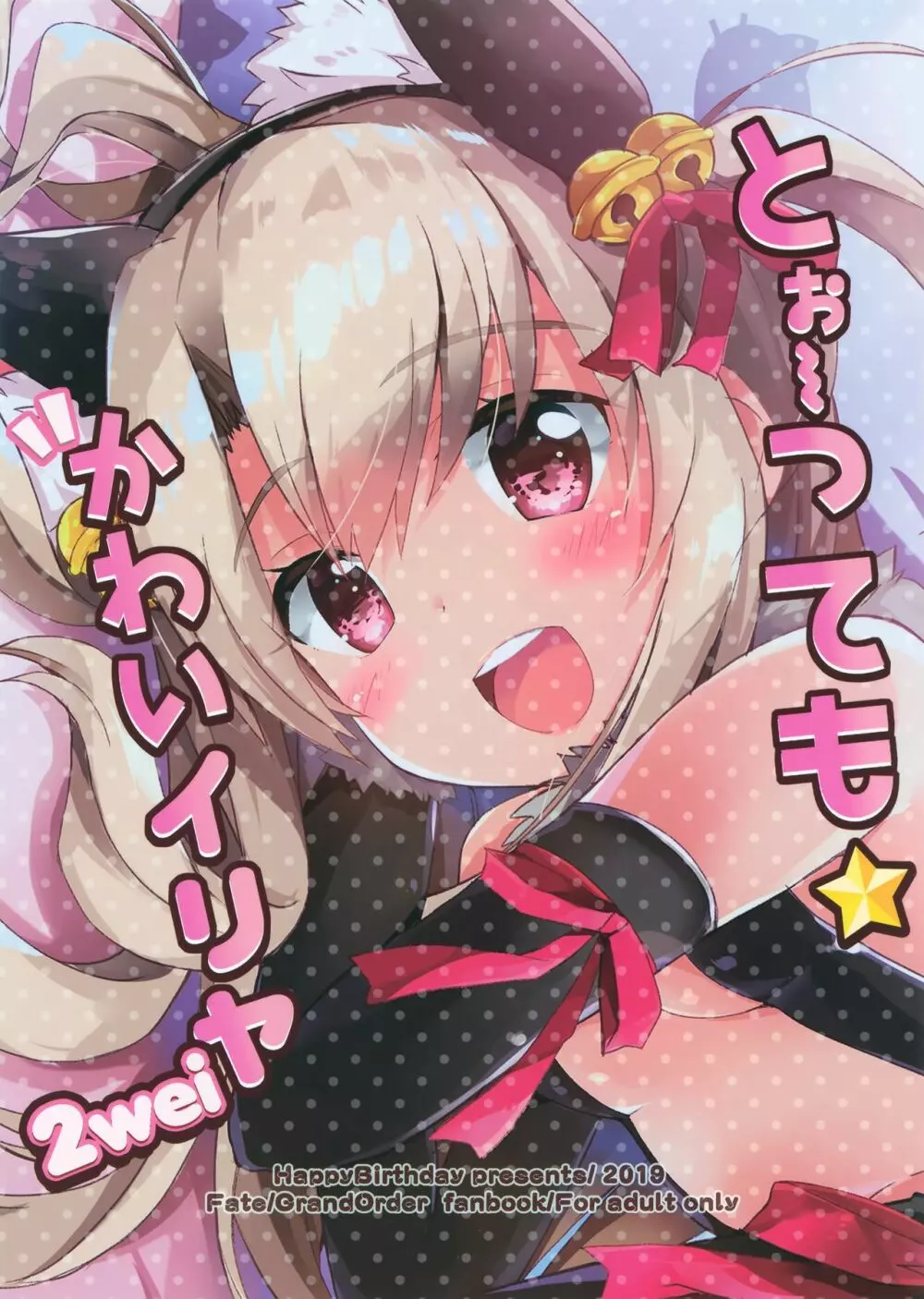 とぉ~ってもかわいイリヤ 2wei Page.18