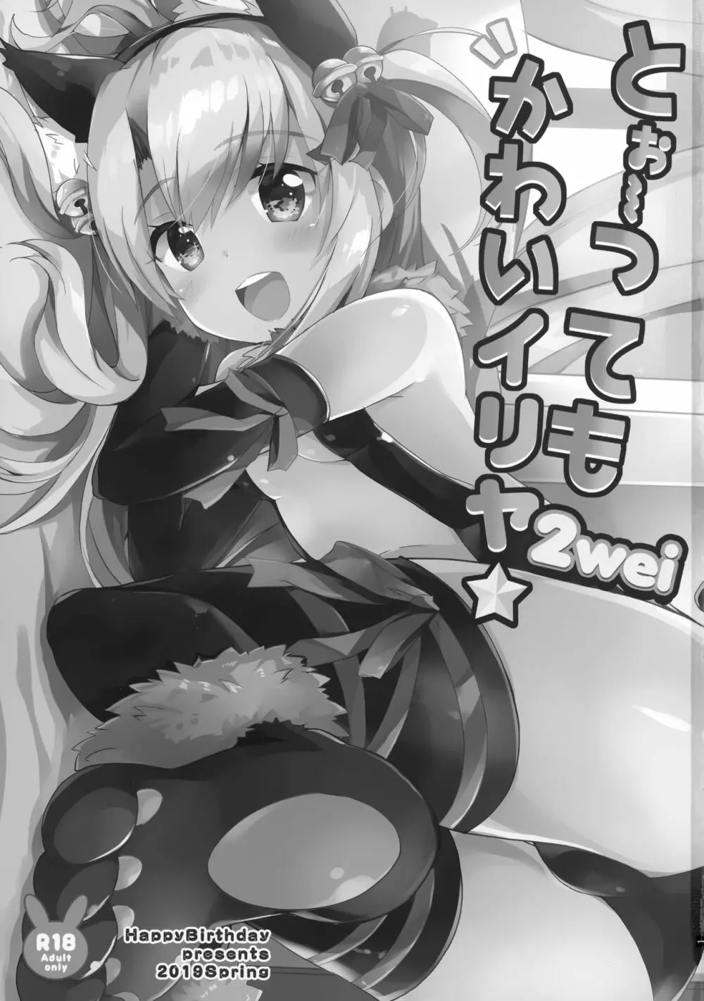 とぉ~ってもかわいイリヤ 2wei Page.2
