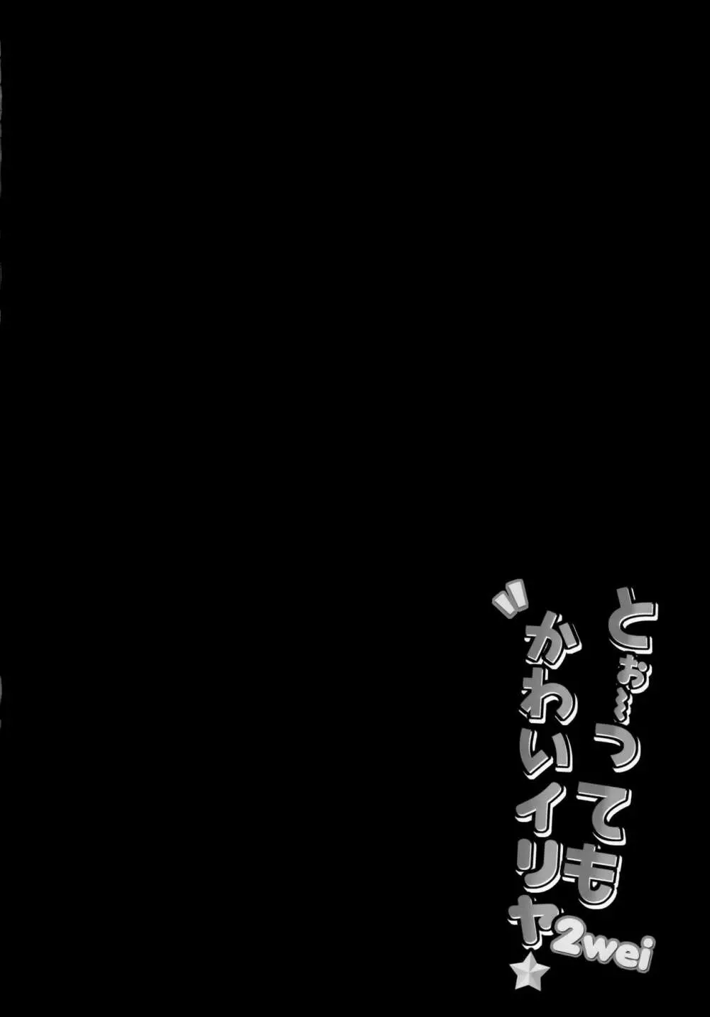 とぉ~ってもかわいイリヤ 2wei Page.3