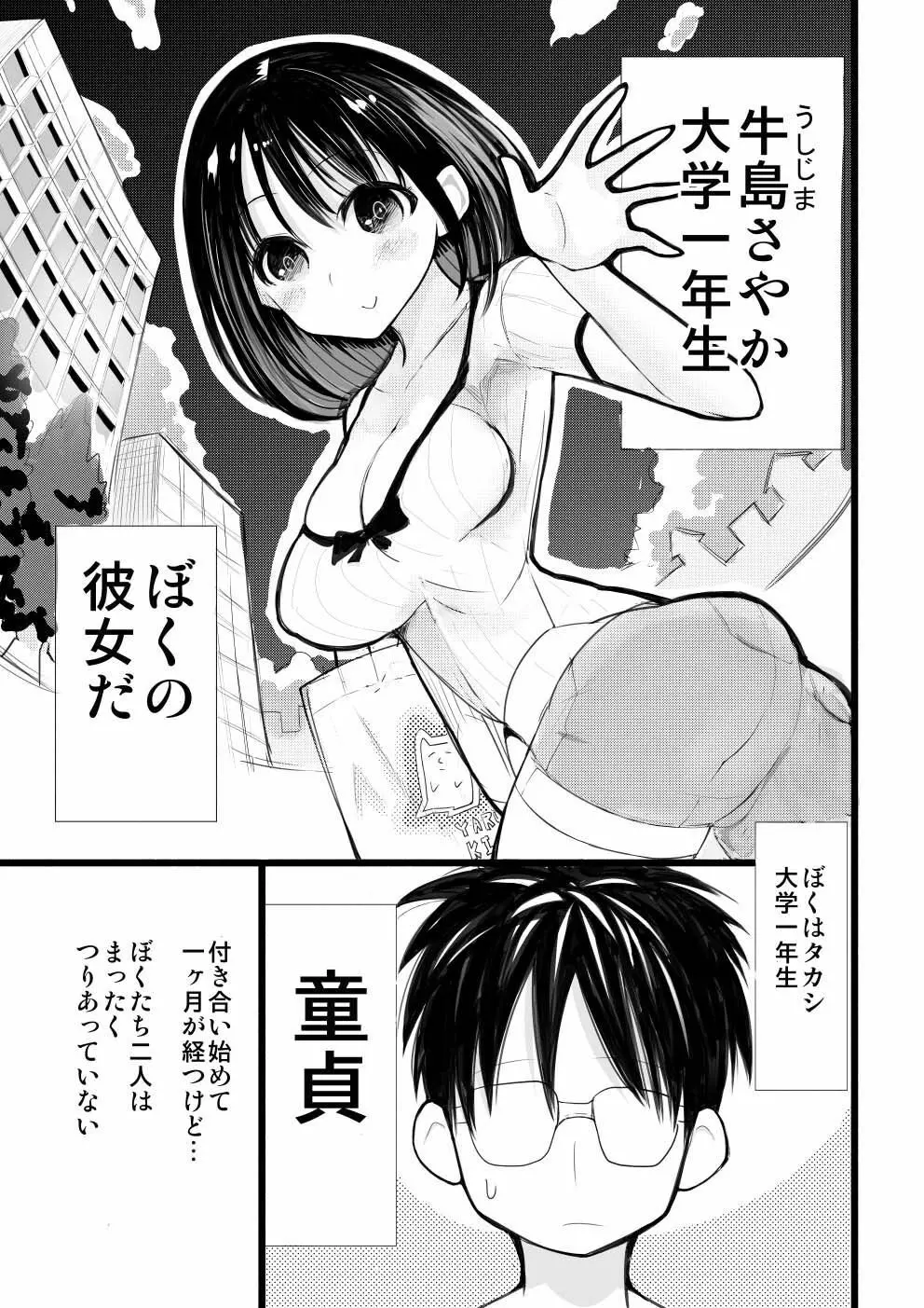 僕の彼女が寝取られた話 Page.3